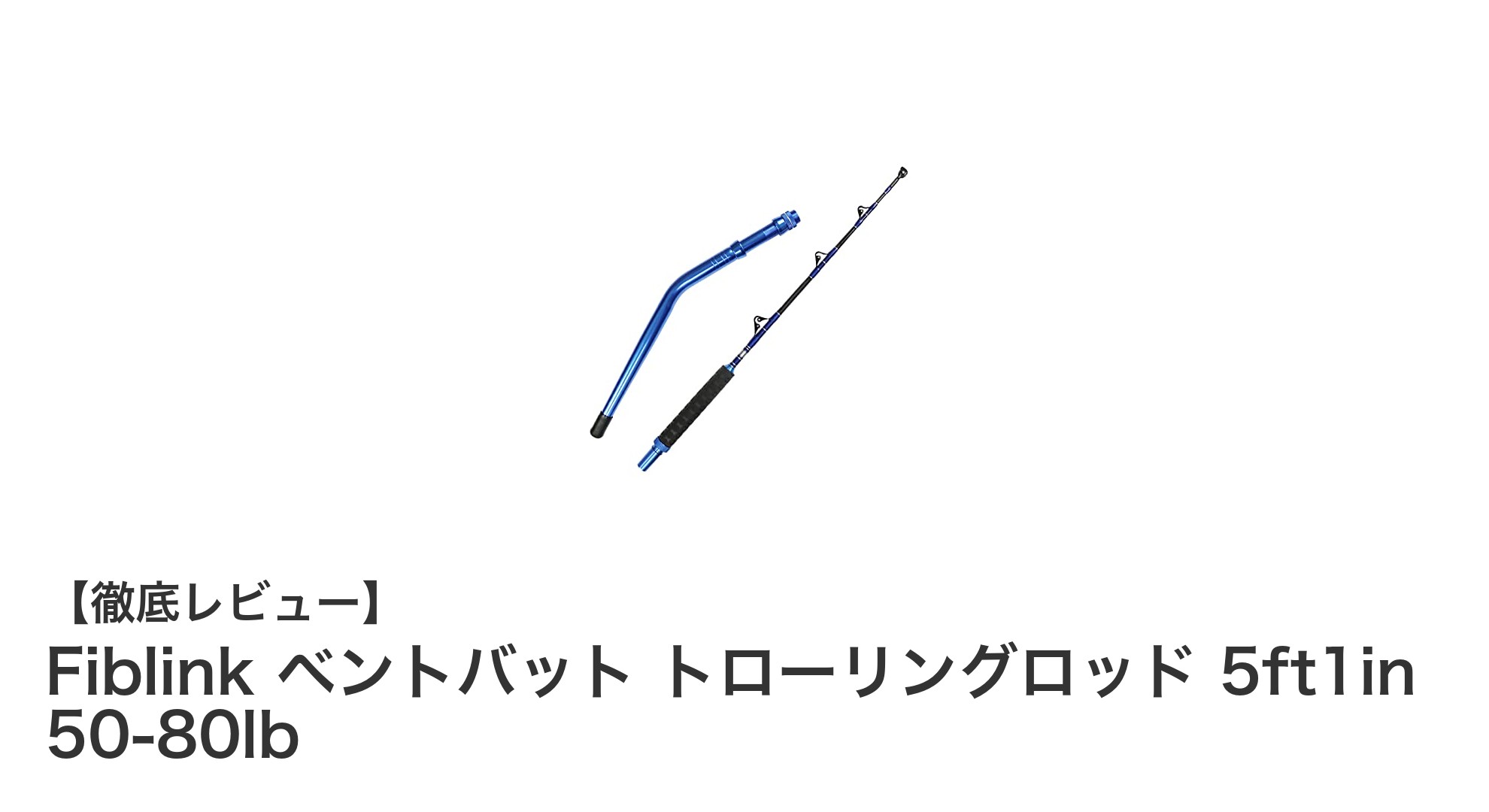 コンパクト設計で耐久性抜群！Fiblink ベントバット トローリングロッドの魅力とは？