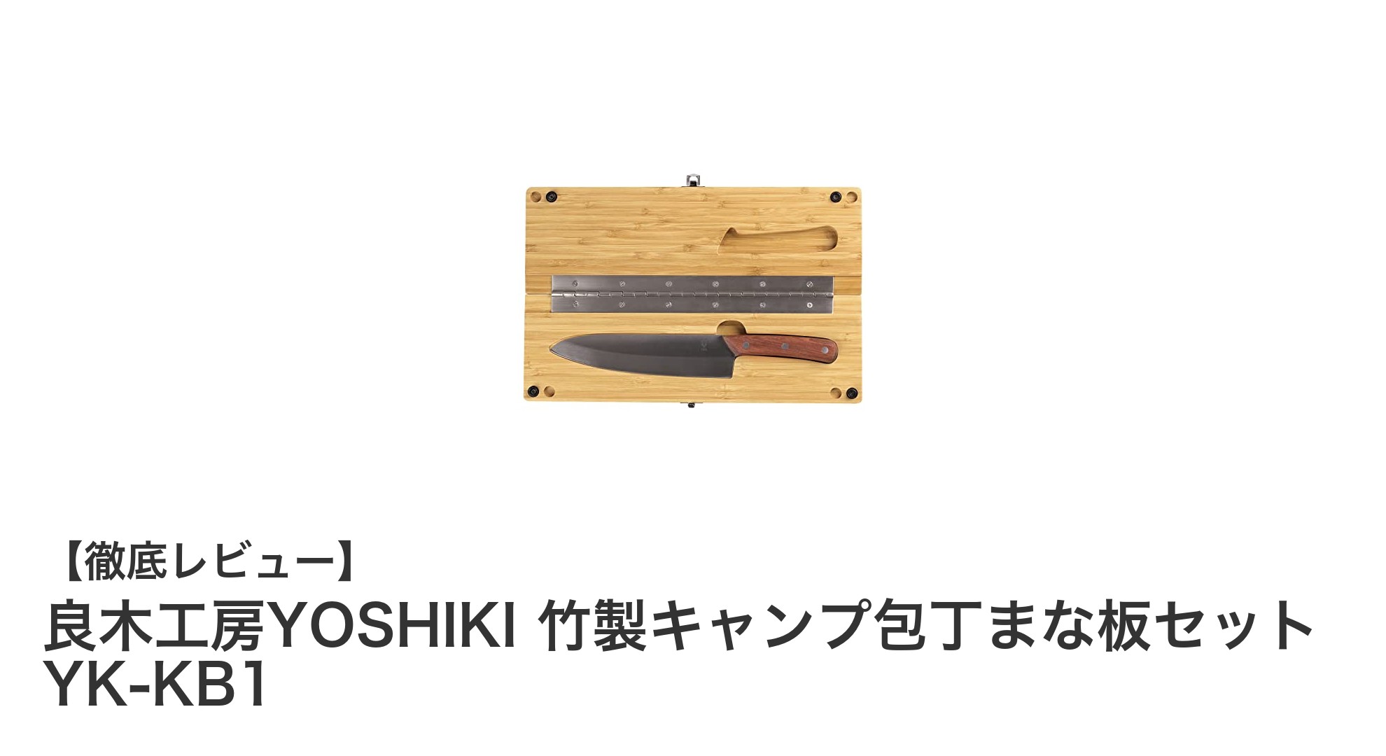 コンパクトで機能的！良木工房YOSHIKIの竹製キャンプ包丁まな板セットを徹底解説