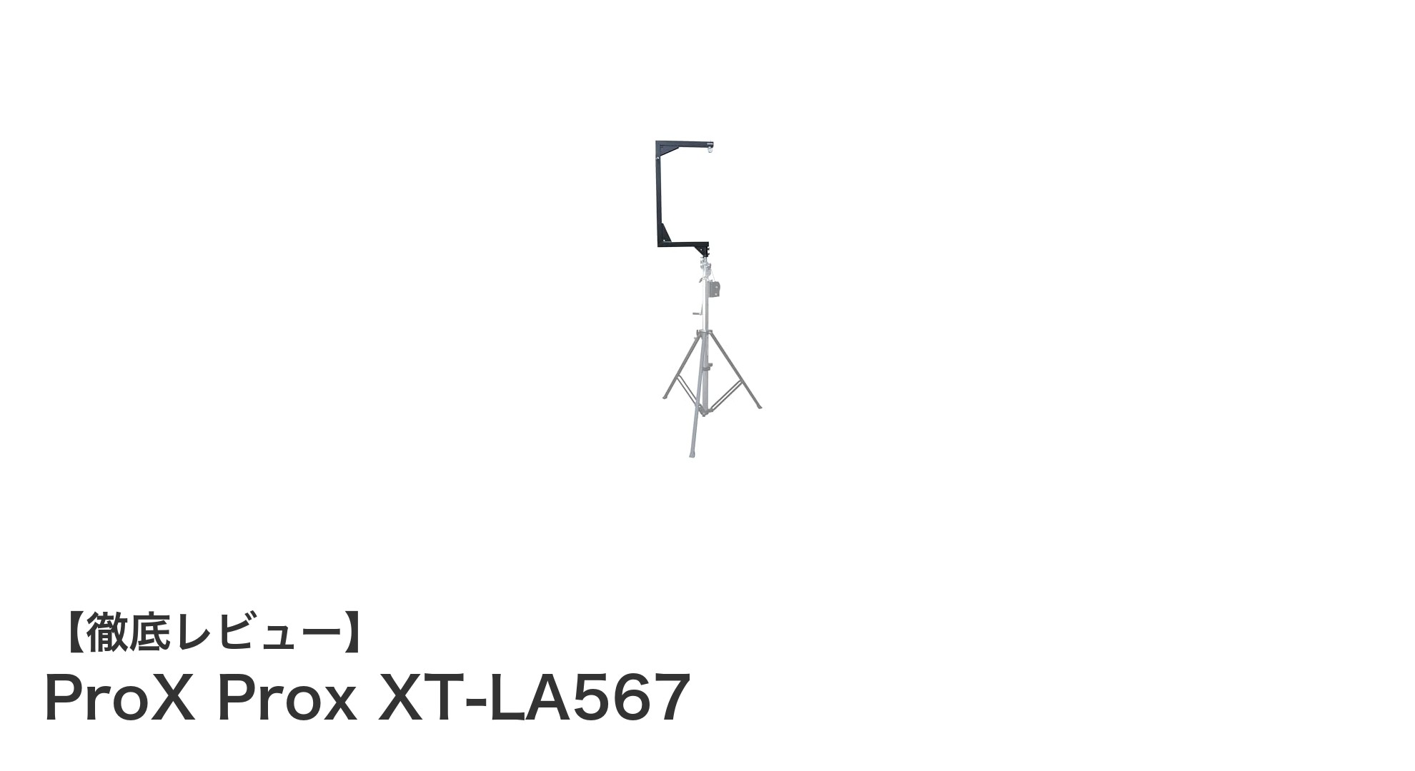 多機能で耐久性抜群!ProX Prox XT-LA567伸縮式C字型スピーカーサポートの魅力とは?