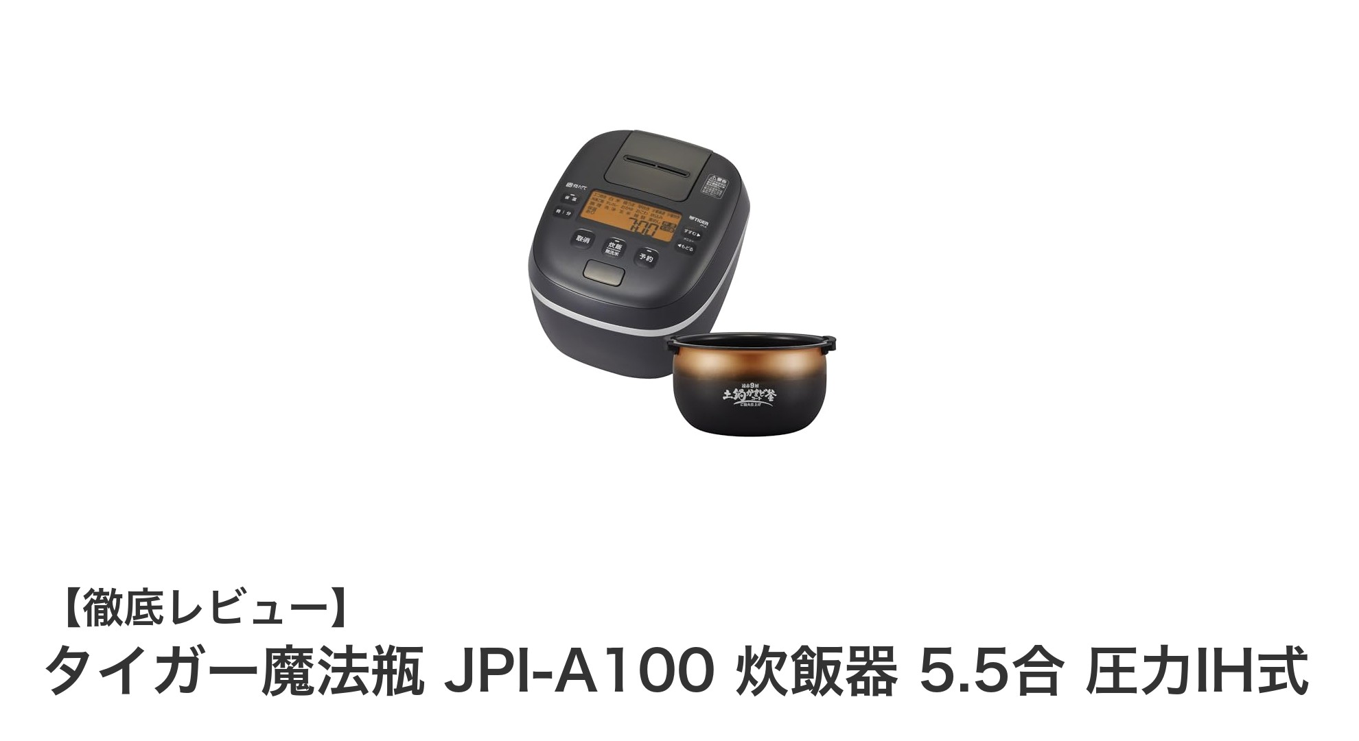 タイガー魔法瓶 JPI-A100 圧力IH炊飯器で極上のご飯を炊き上げる！5.5合対応の高性能モデル
