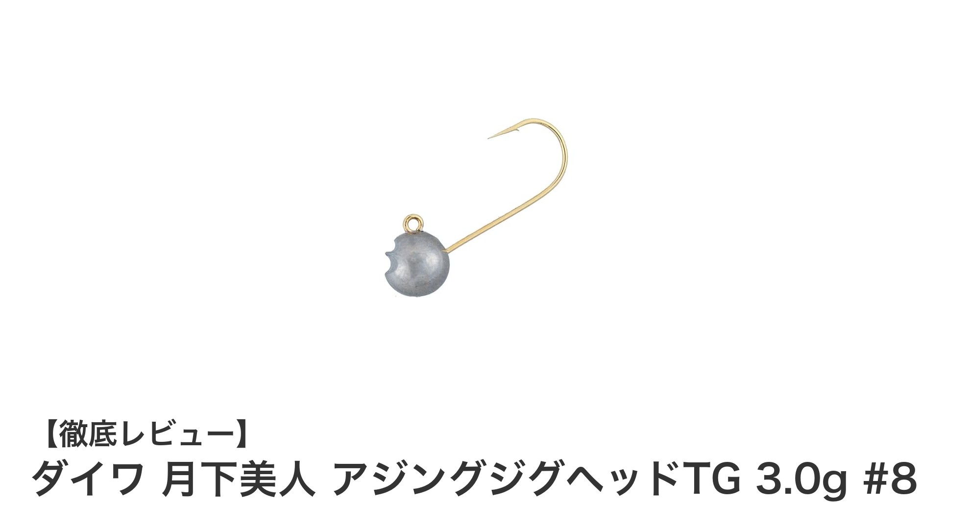 ダイワ 月下美人 アジングジグヘッドTG 3.0g #8で繊細なアジ釣りを極める！