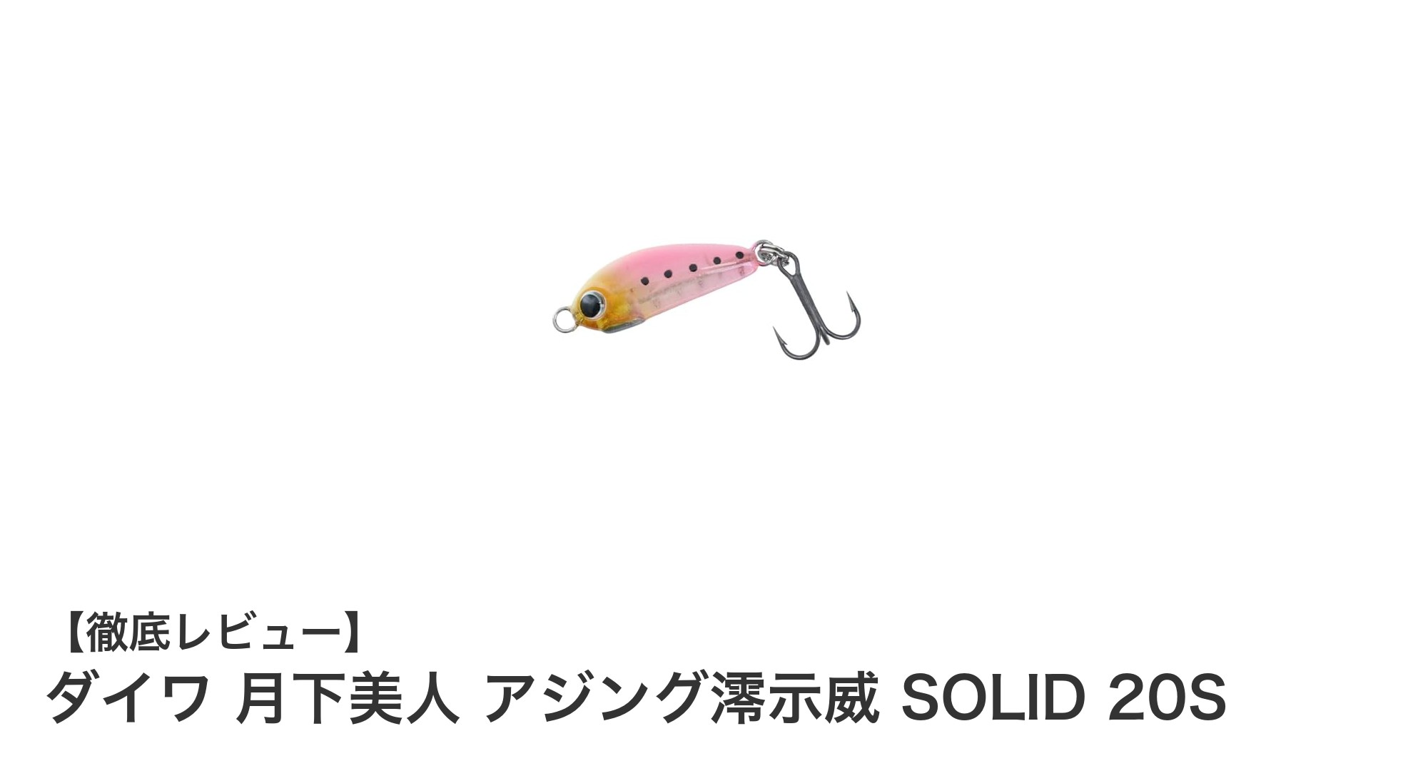 軽さと感度の極み！ダイワ 月下美人 アジング澪示威 SOLID 20Sでアジングを極める