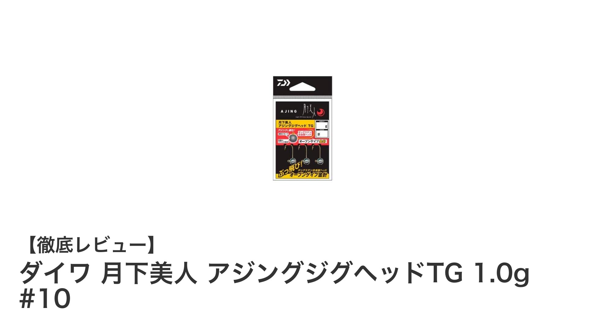 ダイワ 月下美人 アジングジグヘッドTG 1.0g #10で繊細なアジングを極める！