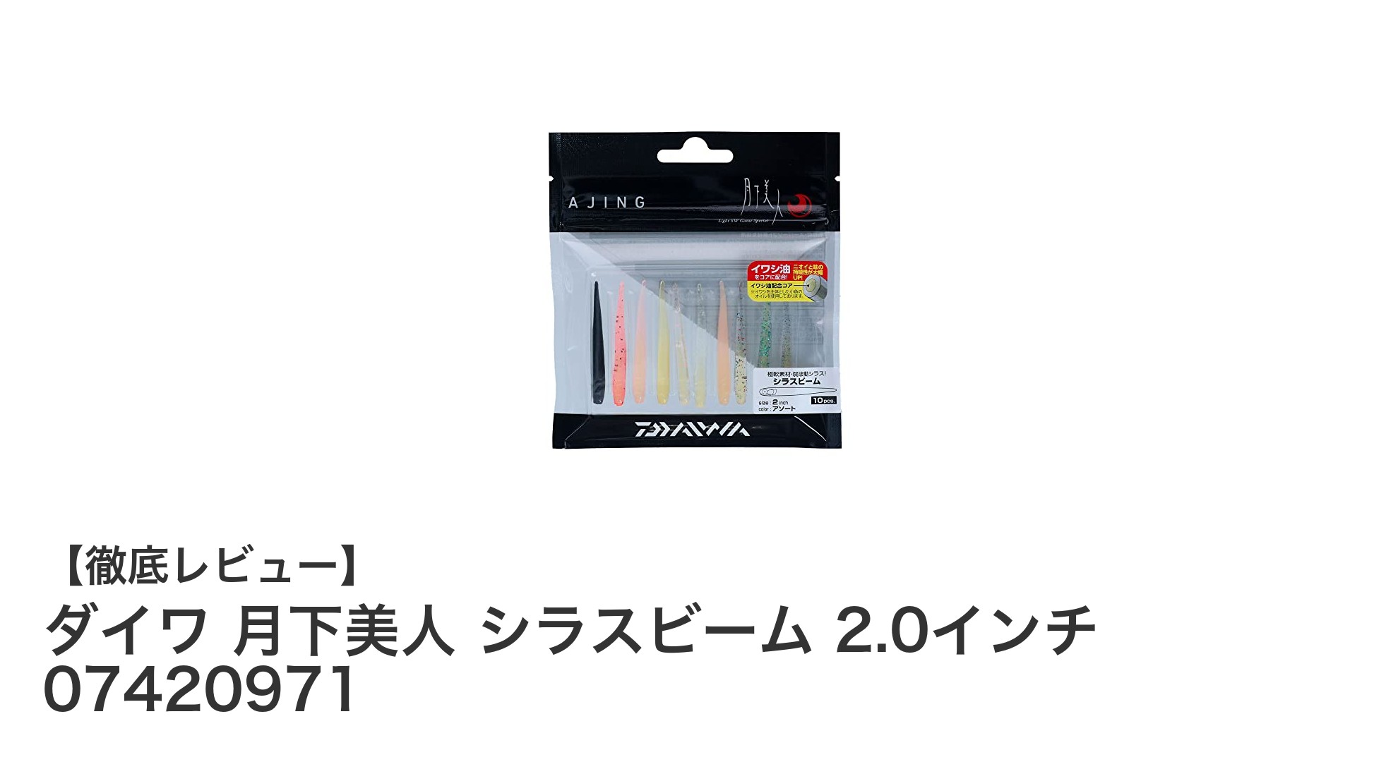 アジングに最適！ダイワ『月下美人 シラスビーム 2.0インチ』の魅力とは？
