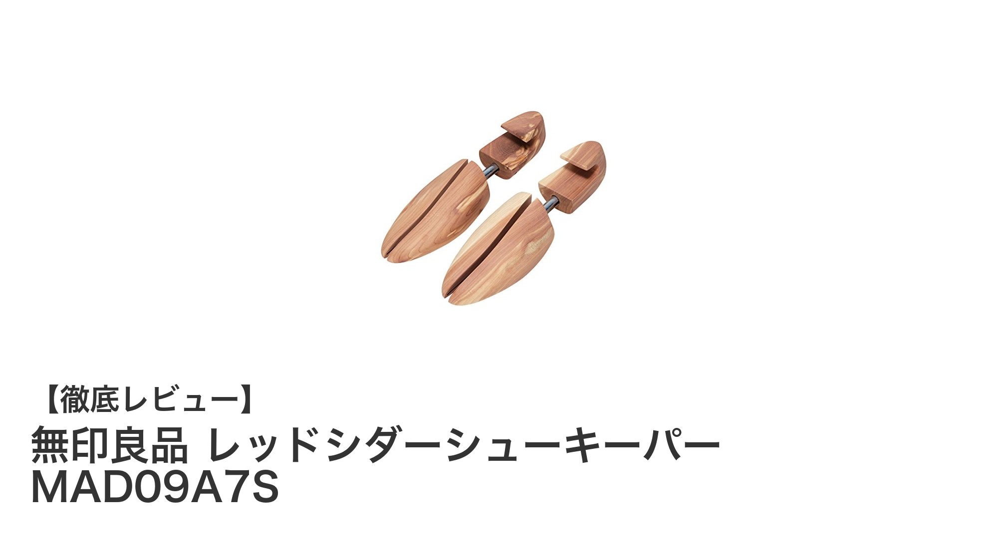 無印良品のレッドシダーシューキーパーで靴の形を守りながら爽やかに保つ方法