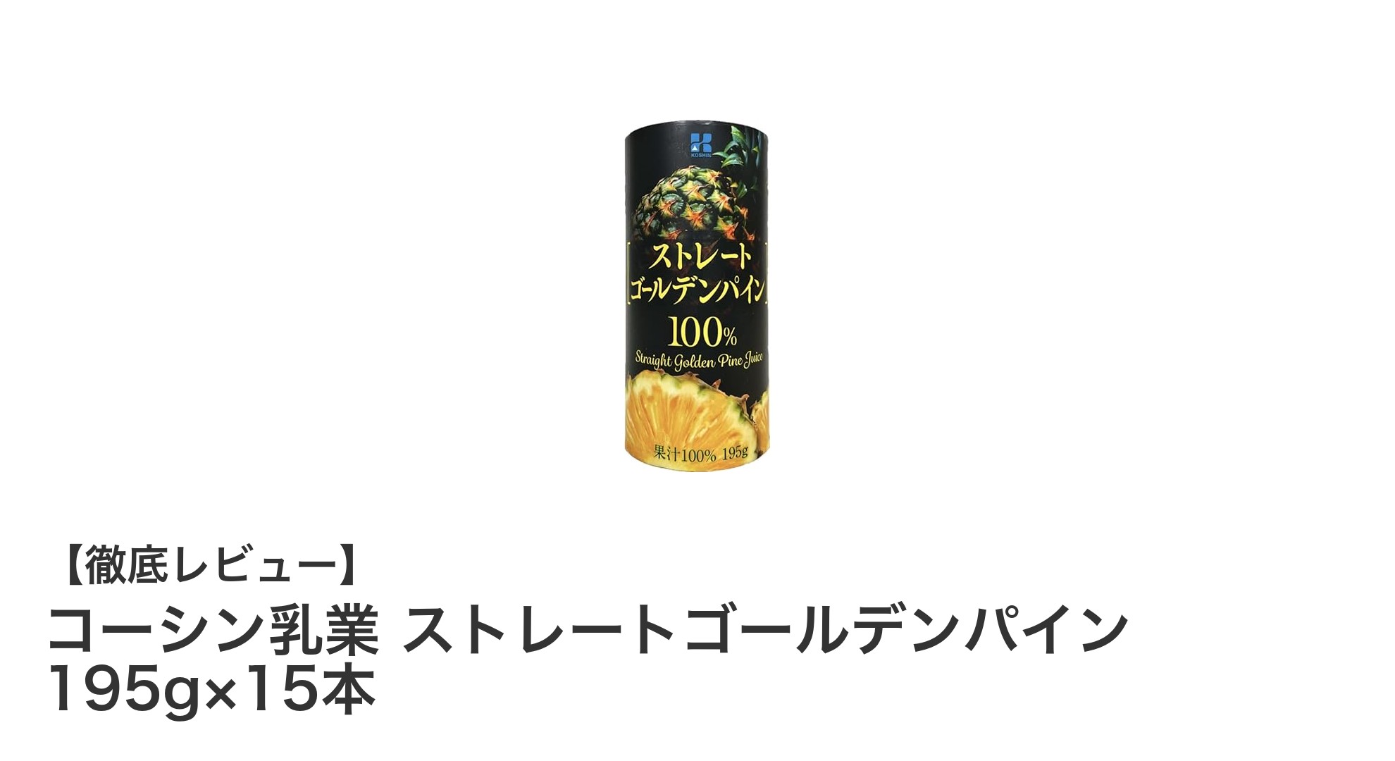 ゴールデンパインの自然な甘さを楽しむ！コーシン乳業のストレート果汁ジュースセット