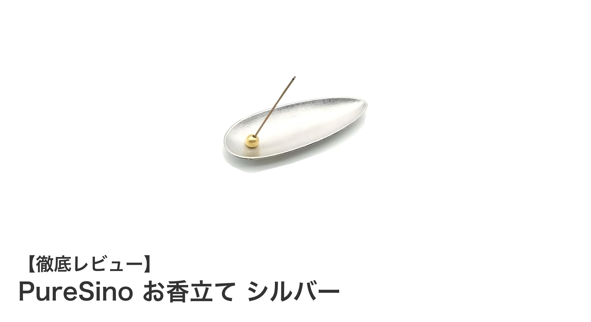 PureSino シルバーお香立てで快適な仏壇空間を演出