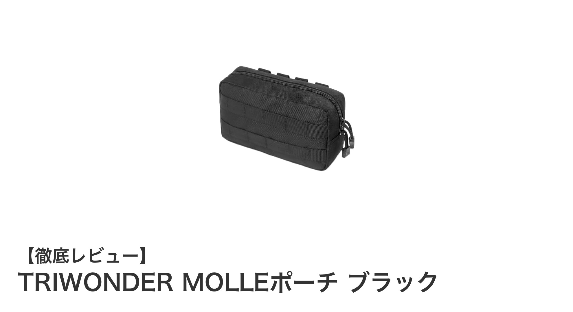 TRIWONDER MOLLEポーチ ブラック:軽量で防水、使い勝手抜群のタクティカルポーチ