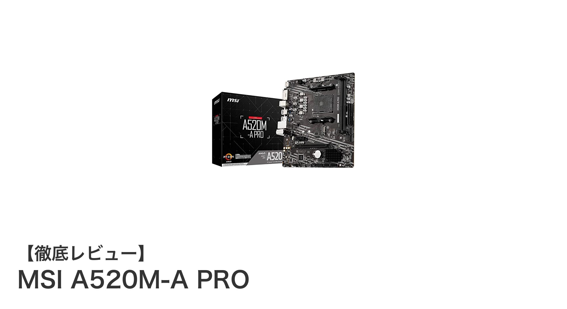 MSI A520M-A PRO：第3世代Ryzenに最適なMicro ATXマザーボードの決定版