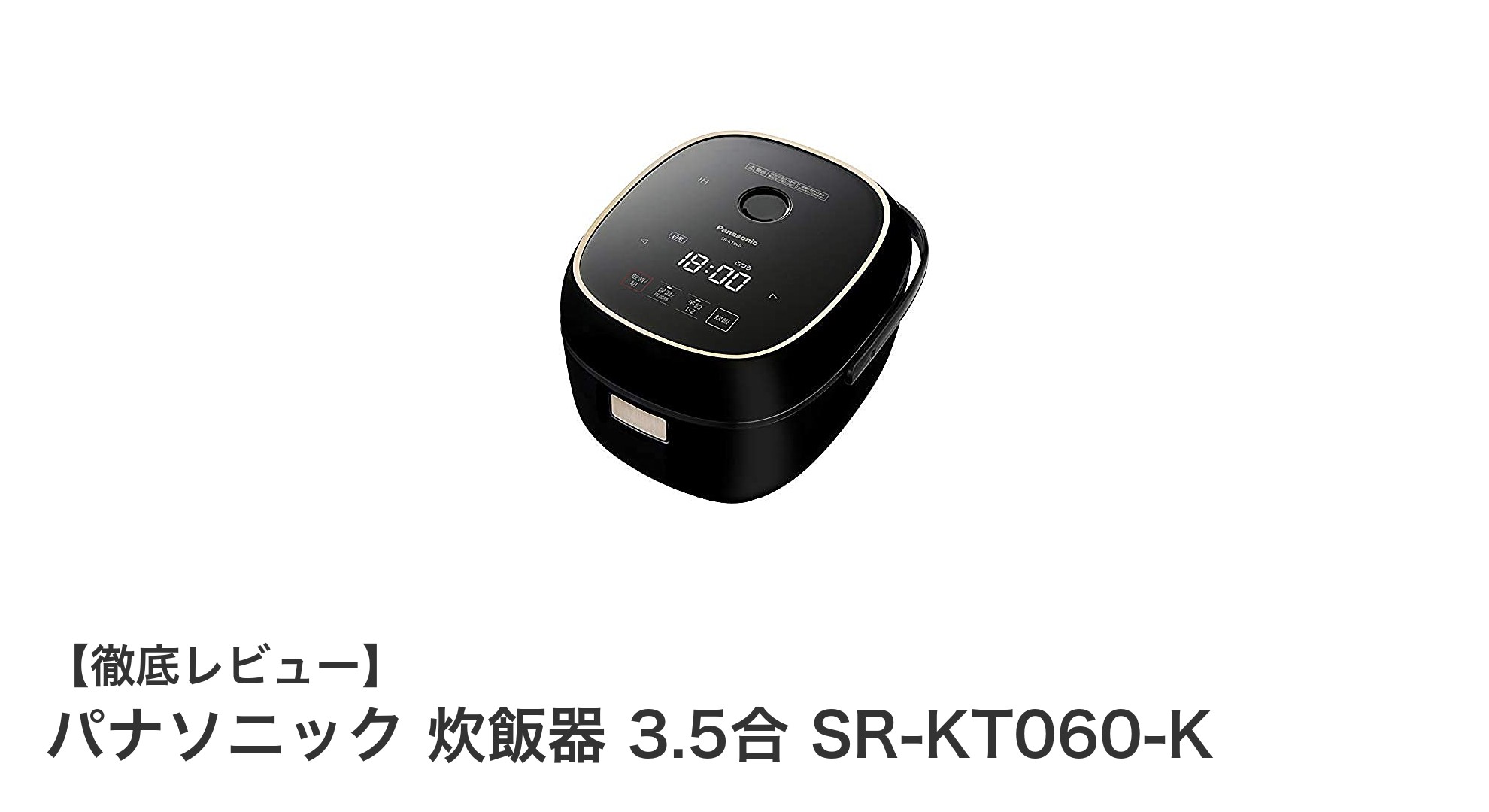 コンパクトで使いやすい！パナソニック3.5合IH炊飯器SR-KT060-Kの魅力とは？