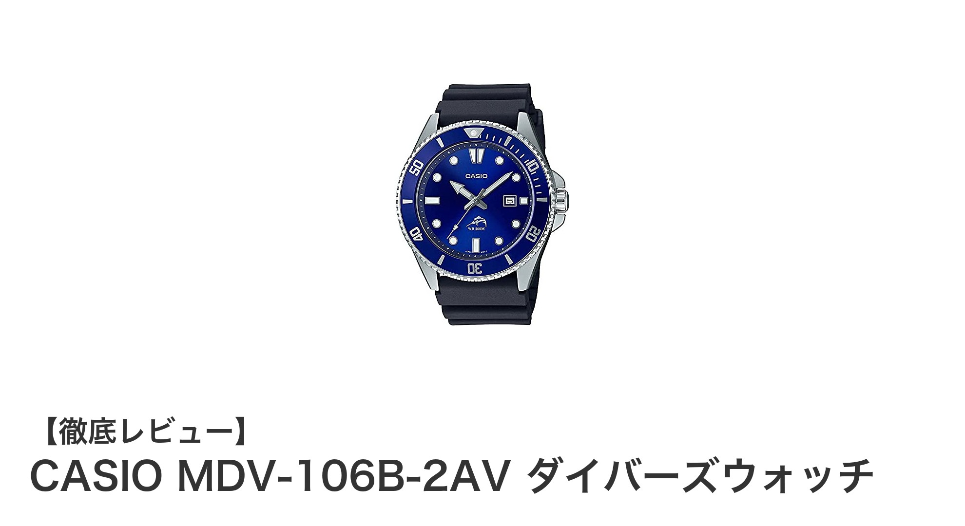 CASIO MDV-106B-2AV:スタイリッシュで頼れるブルーダイバーズウォッチの決定版