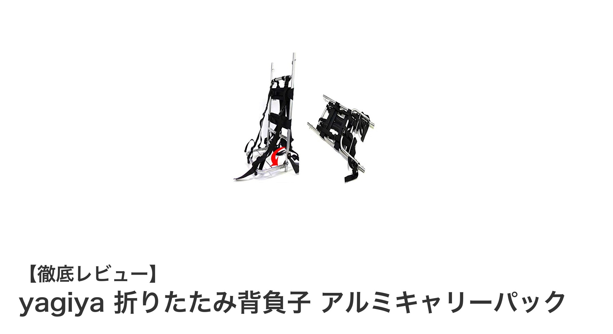 軽量＆高耐荷重！yagiyaの折りたたみ背負子アルミキャリーパックで快適アウトドア＆引越しを実現