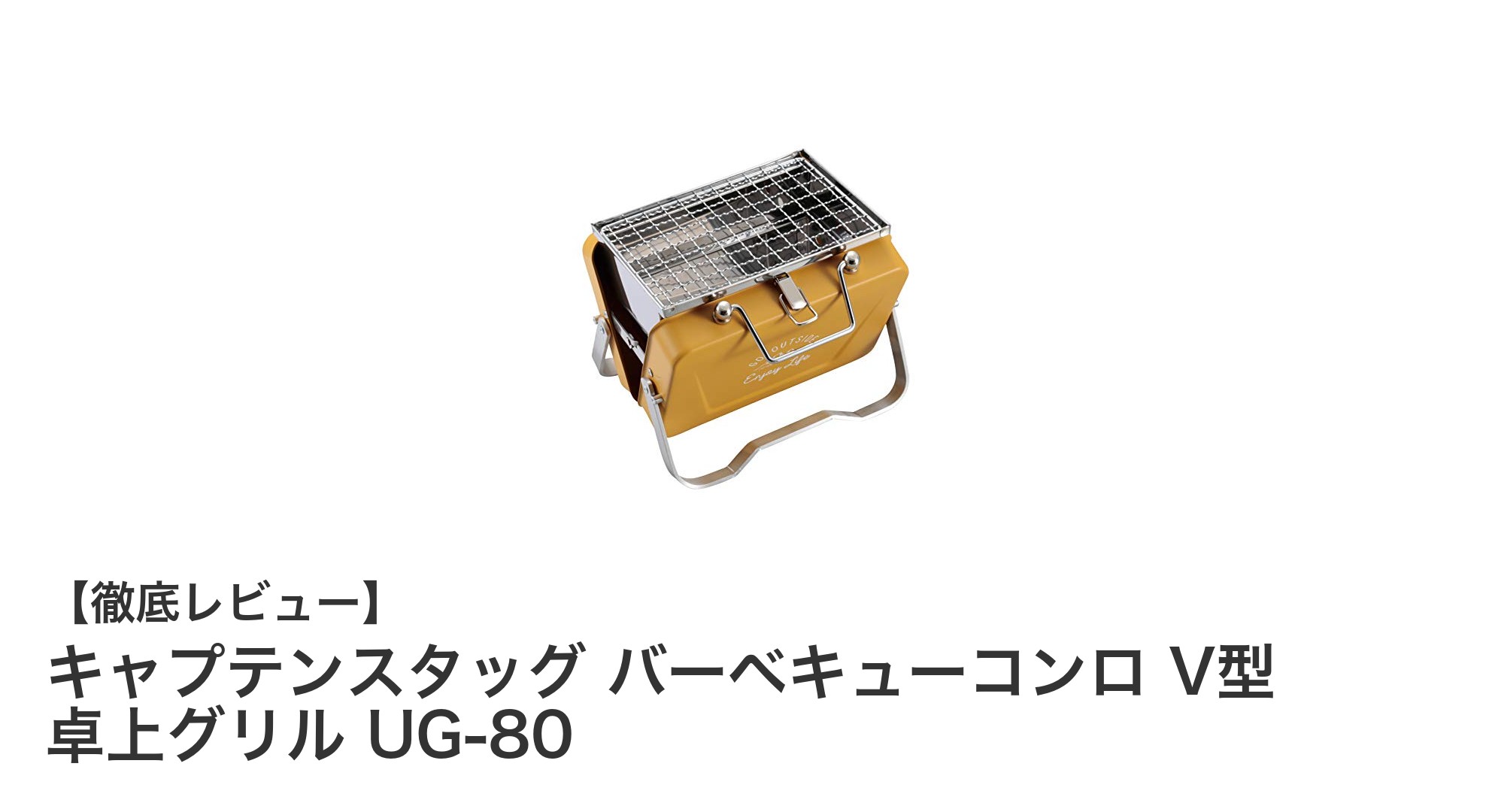 軽量＆コンパクト！キャプテンスタッグの卓上バーベキューコンロUG-80でアウトドアをもっと快適に