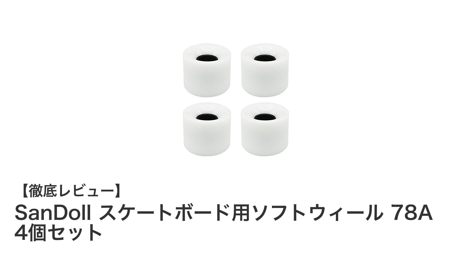 SanDollのソフトウィールで滑らかなクルージングを実現!78A硬度の4個セットレビュー