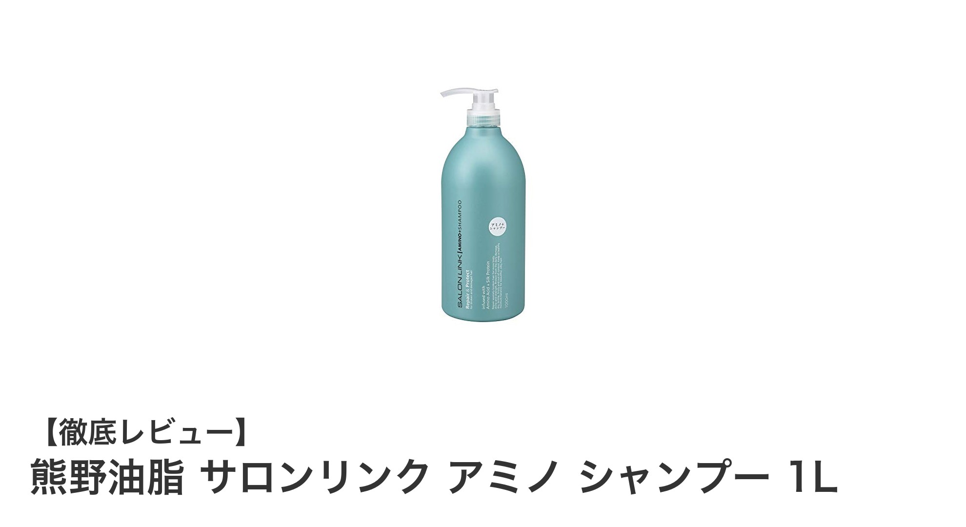 熊野油脂 サロンリンク アミノ シャンプー 1Lで毎日のケアを格上げ！ノンシリコンのやさしさを実感しよう