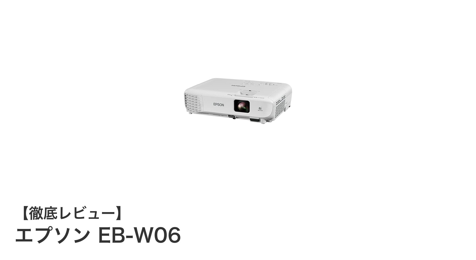 エプソン EB-W06：明るさと軽量設計を両立したビジネス用プロジェクターの新定番