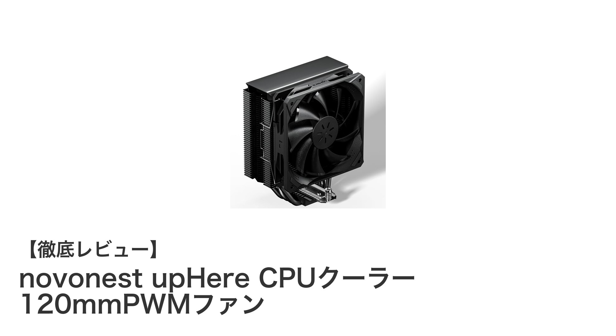 多対応ソケットで静音&高冷却!novonest upHere CPUクーラーの実力を徹底解説