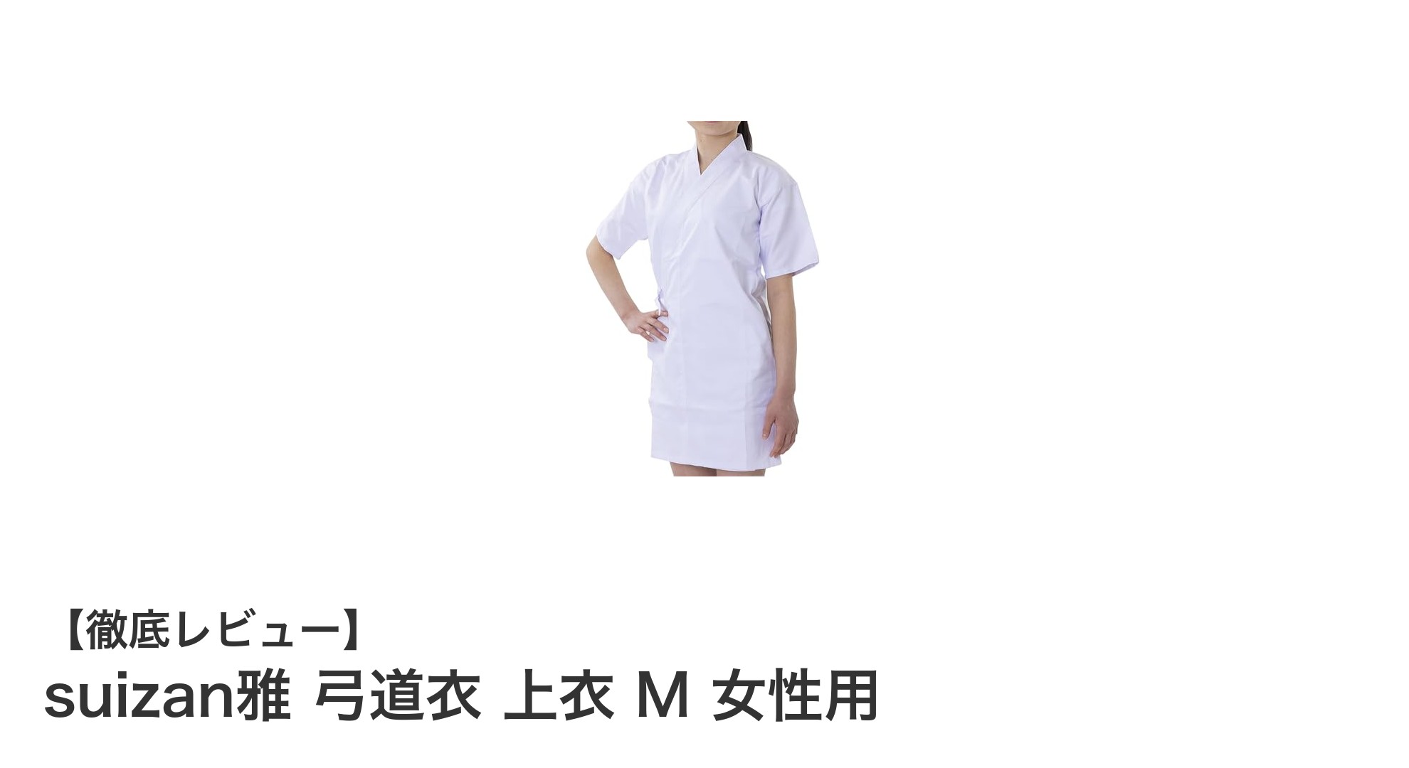 快適さと機能性を両立した女性用弓道衣『suizan雅 弓道衣 上衣 M』の魅力