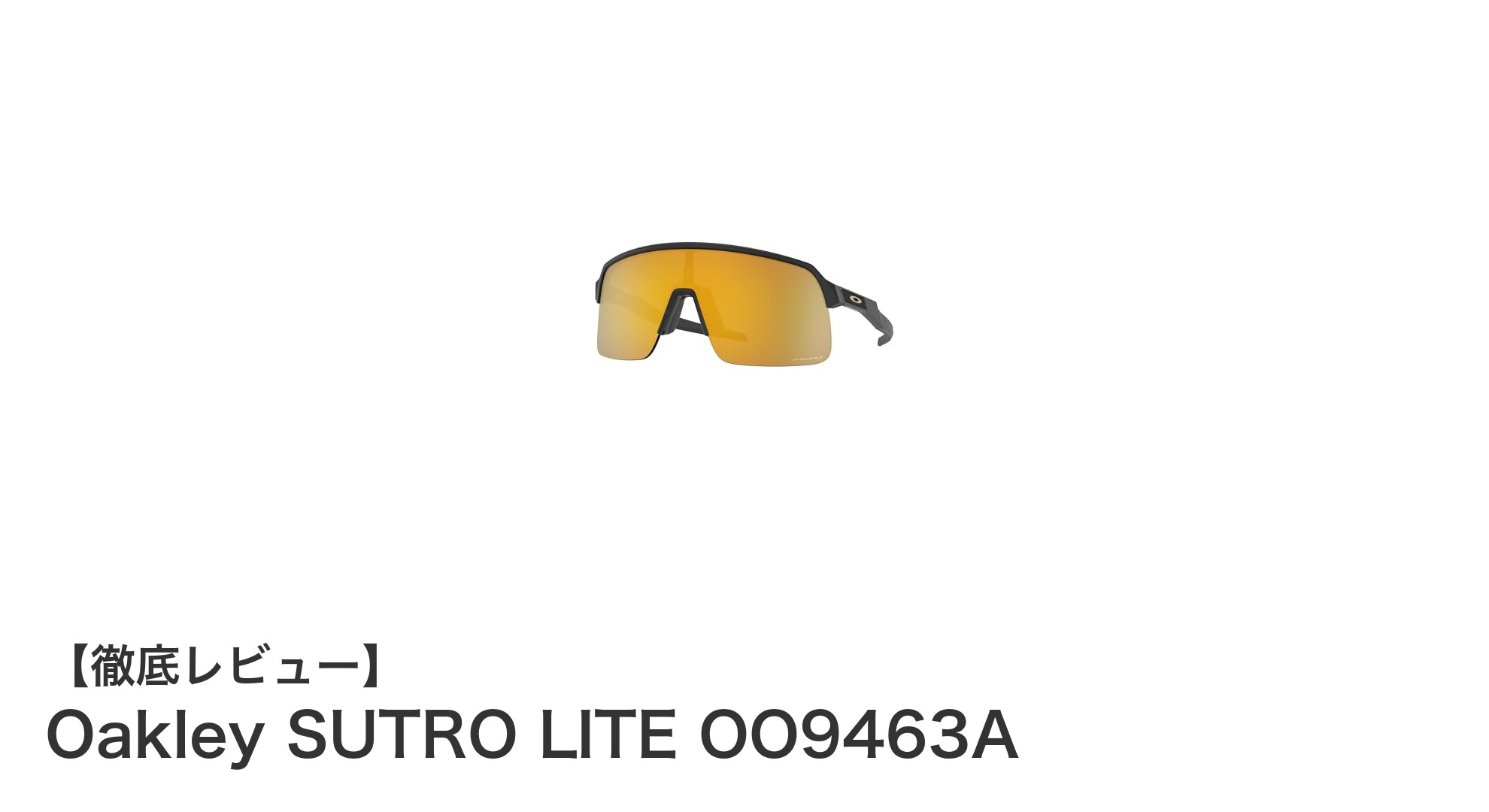 軽さと鮮やかさを両立！Oakley SUTRO LITE OO9463Aの魅力とは？