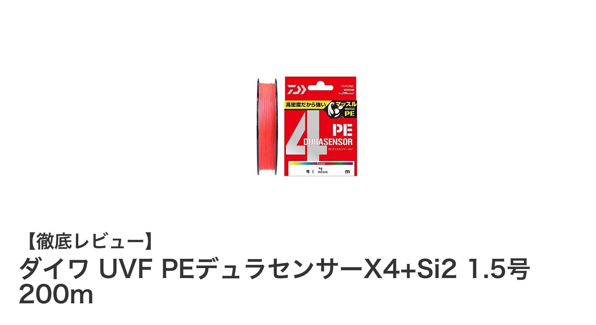 強靭で視認性抜群!ダイワ UVF PEデュラセンサーX4+Si2 1.5号 200mの魅力とは?