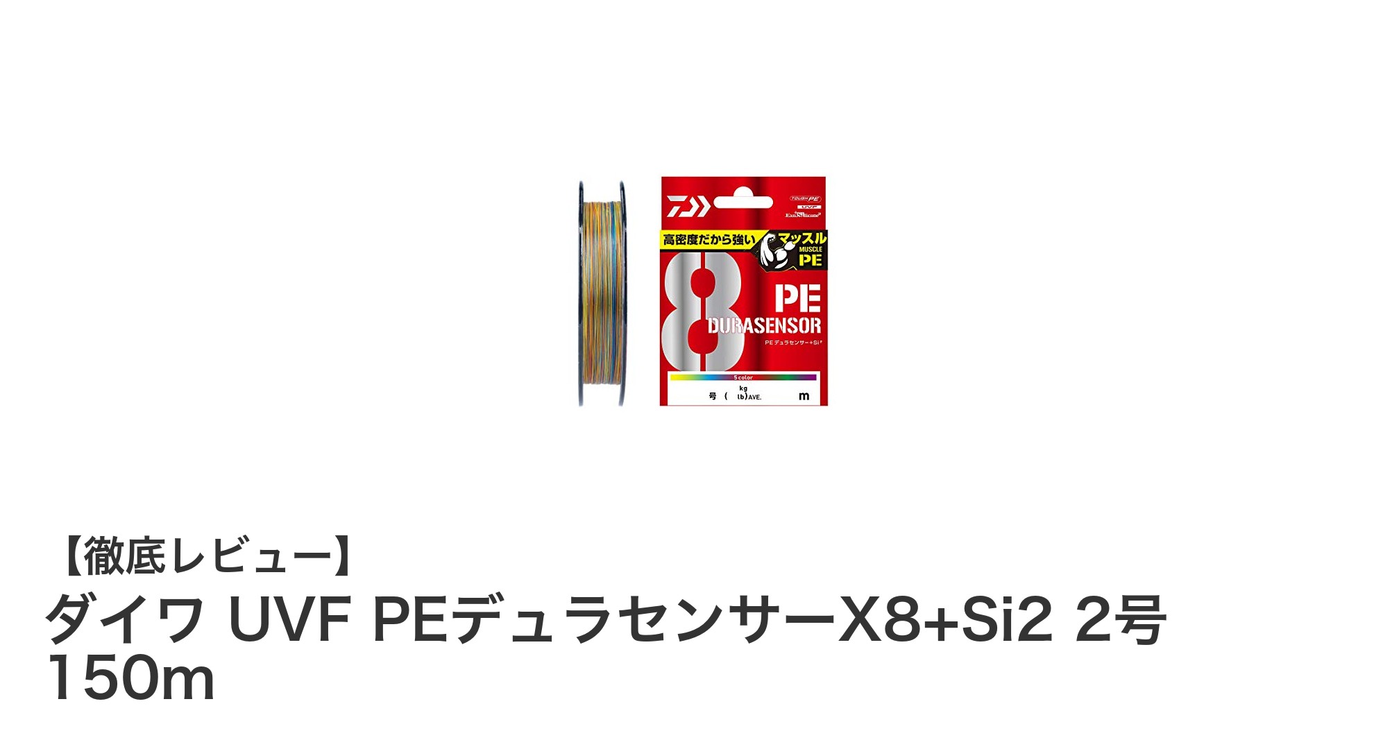 高耐久＆視認性抜群！ダイワ UVF PEデュラセンサーX8+Si2 2号 150mの魅力とは？