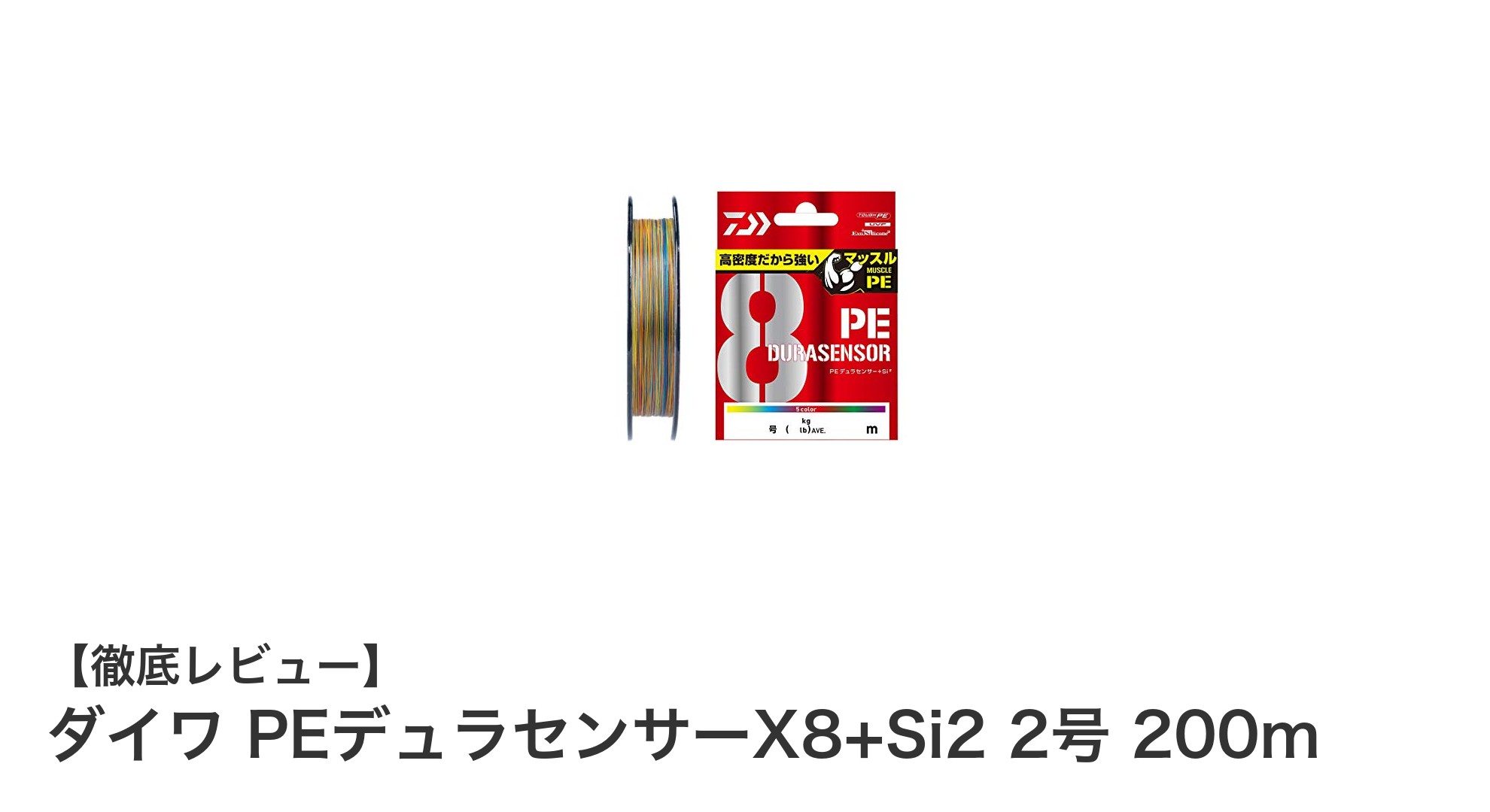 ダイワ PEデュラセンサーX8+Si2 2号 200mで釣りをもっと快適に！強度と視認性を兼ね備えたPEラインの決定版