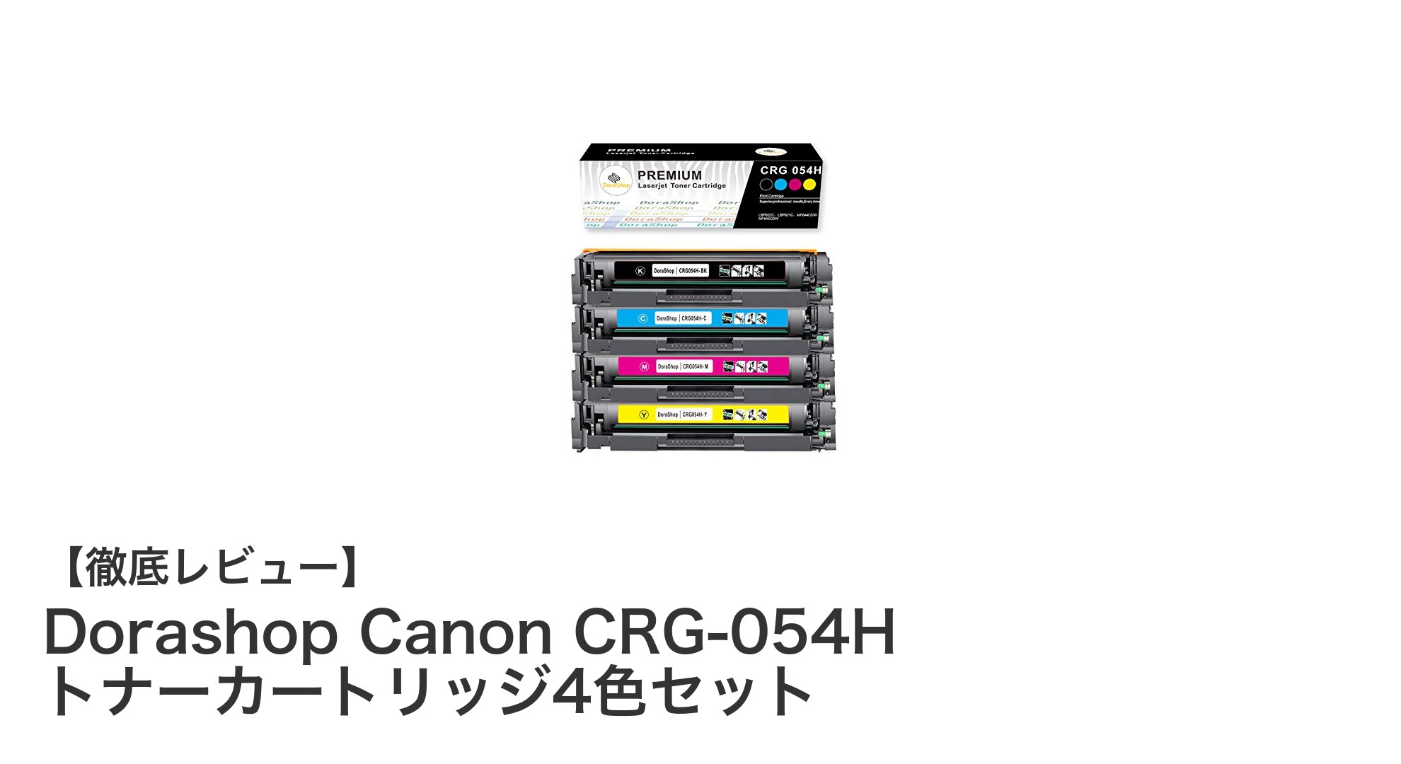 高品質＆大容量！Dorashop Canon CRG-054H トナーカートリッジ4色セットで快適プリント体験