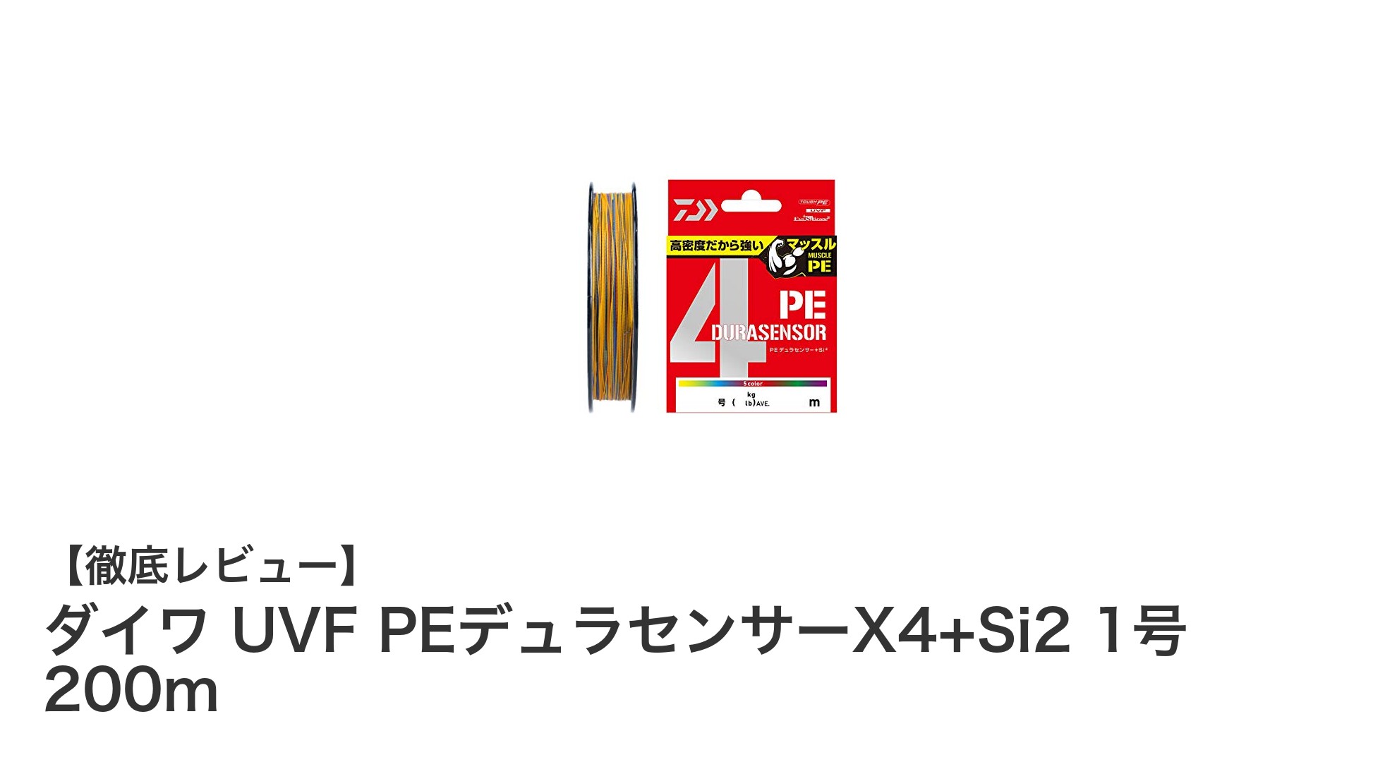 ダイワ UVF PEデュラセンサーX4+Si2 1号 200m：耐久性と視認性を極めた最強釣りライン