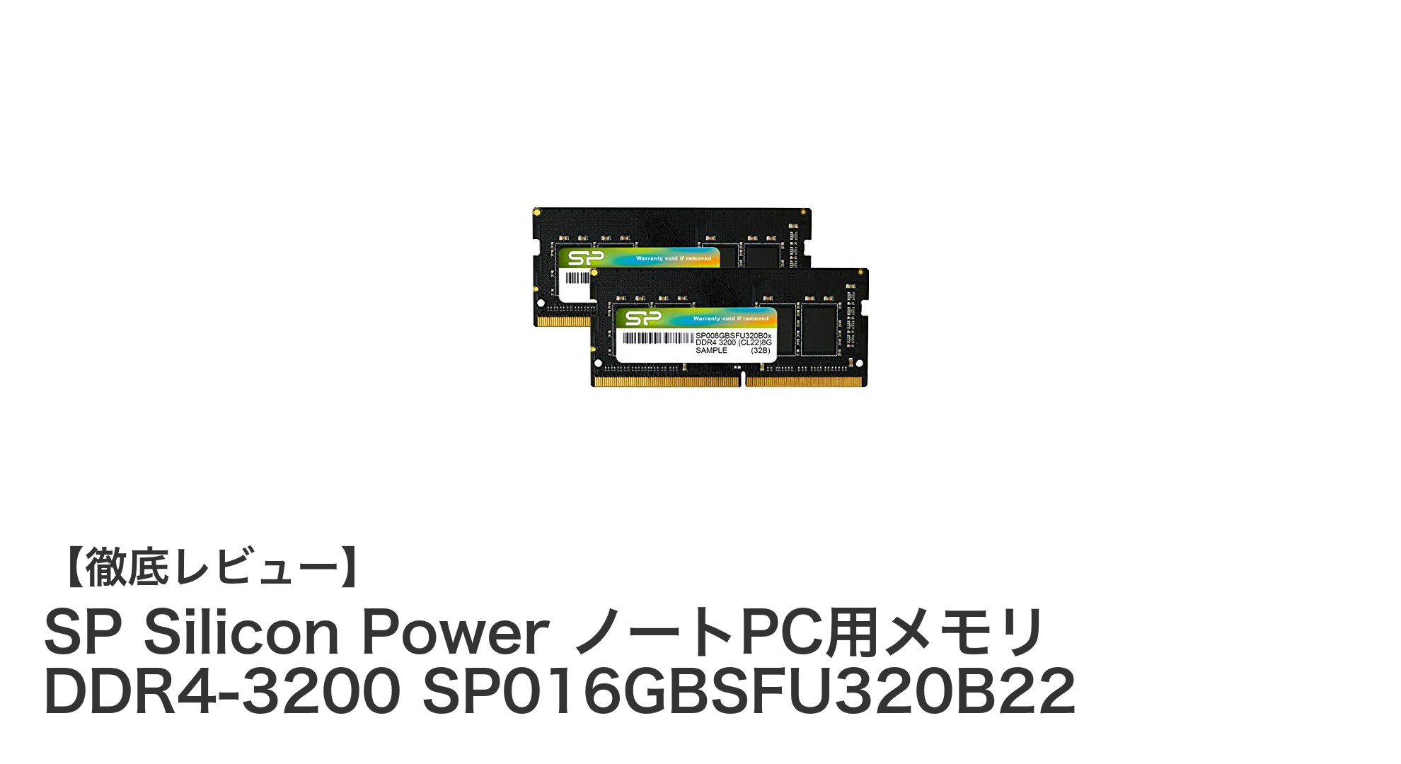 ノートPCの性能を劇的に向上！SP Silicon Power DDR4-3200 16GBメモリ徹底解説