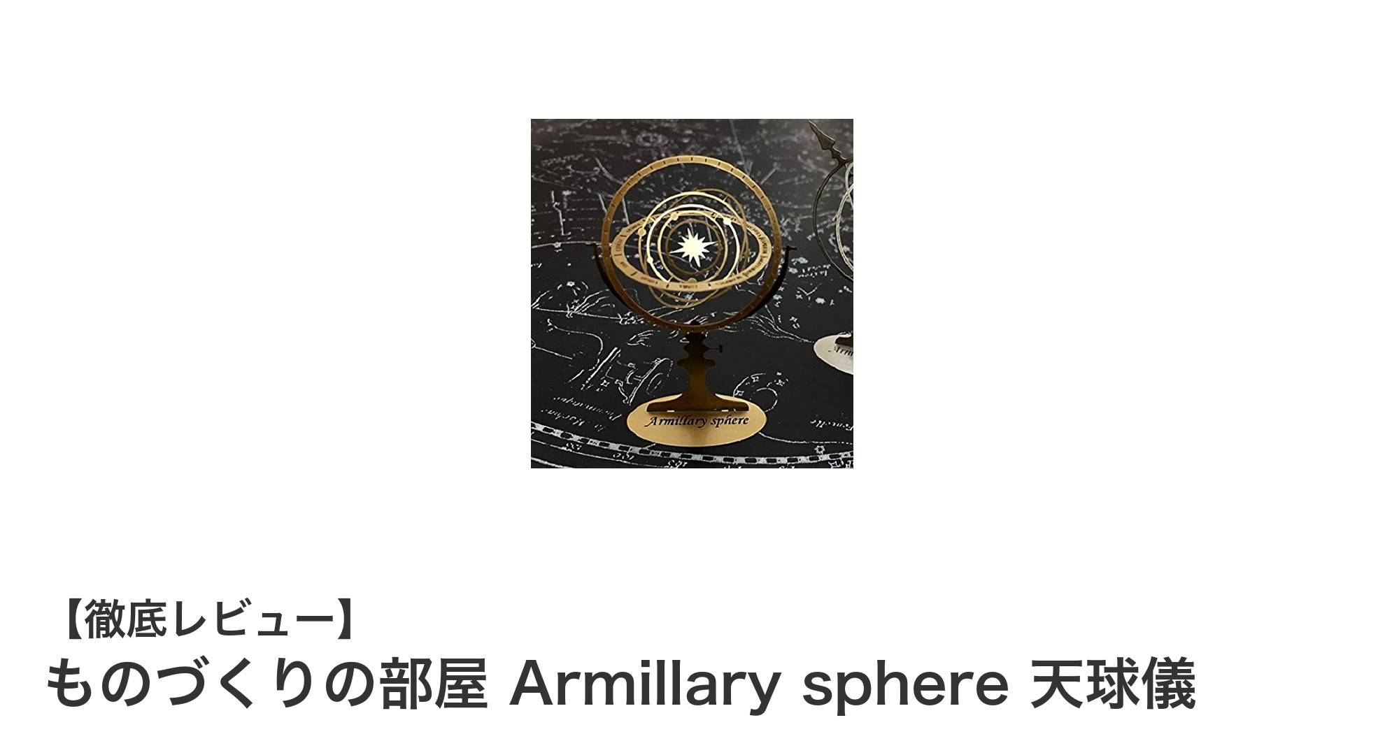 精密で美しいインテリア雑貨！ものづくりの部屋 Armillary sphere 天球儀キットの魅力