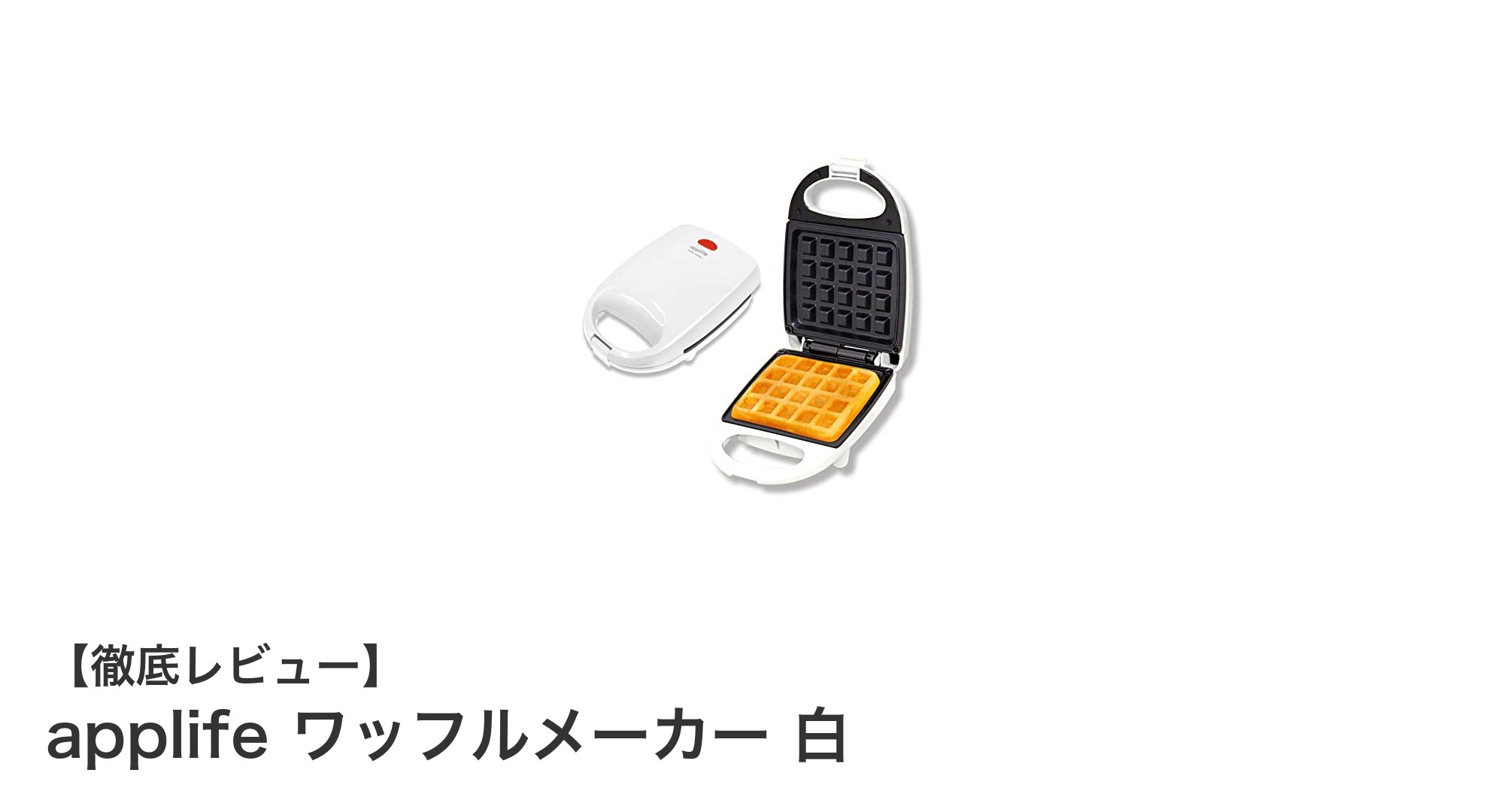 簡単・時短！applifeのコンパクトワッフルメーカーで毎朝の楽しみをプラス