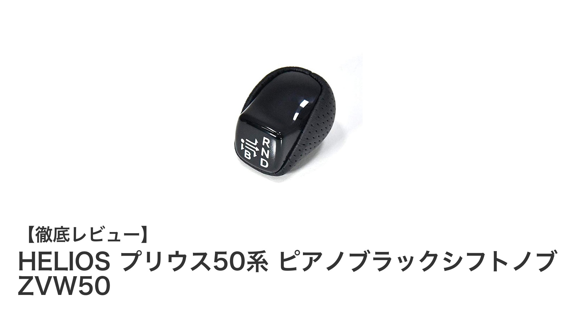 プリウス50系専用！HELIOSのピアノブラックシフトノブで高級感アップ