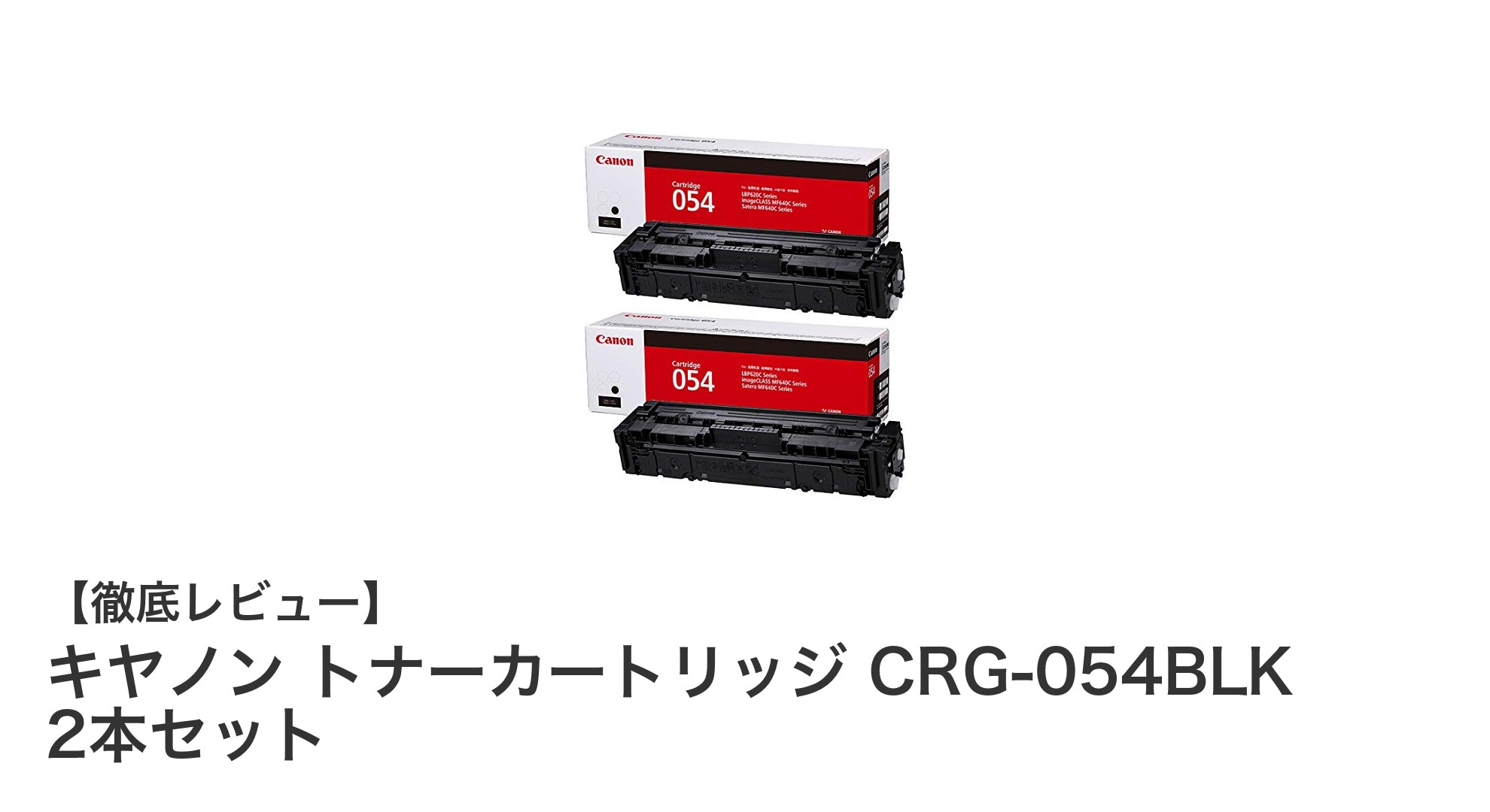 キヤノン純正トナーカートリッジCRG-054BLK 2本セットで安定印刷を実現!