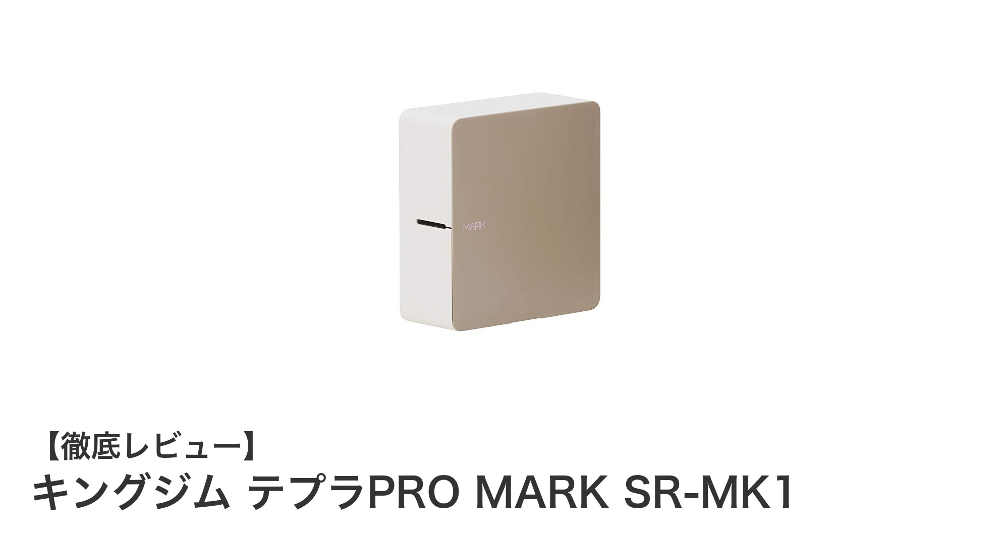 キングジムのスマホ専用ラベルプリンター「テプラPRO MARK SR-MK1」で簡単高品質印刷！
