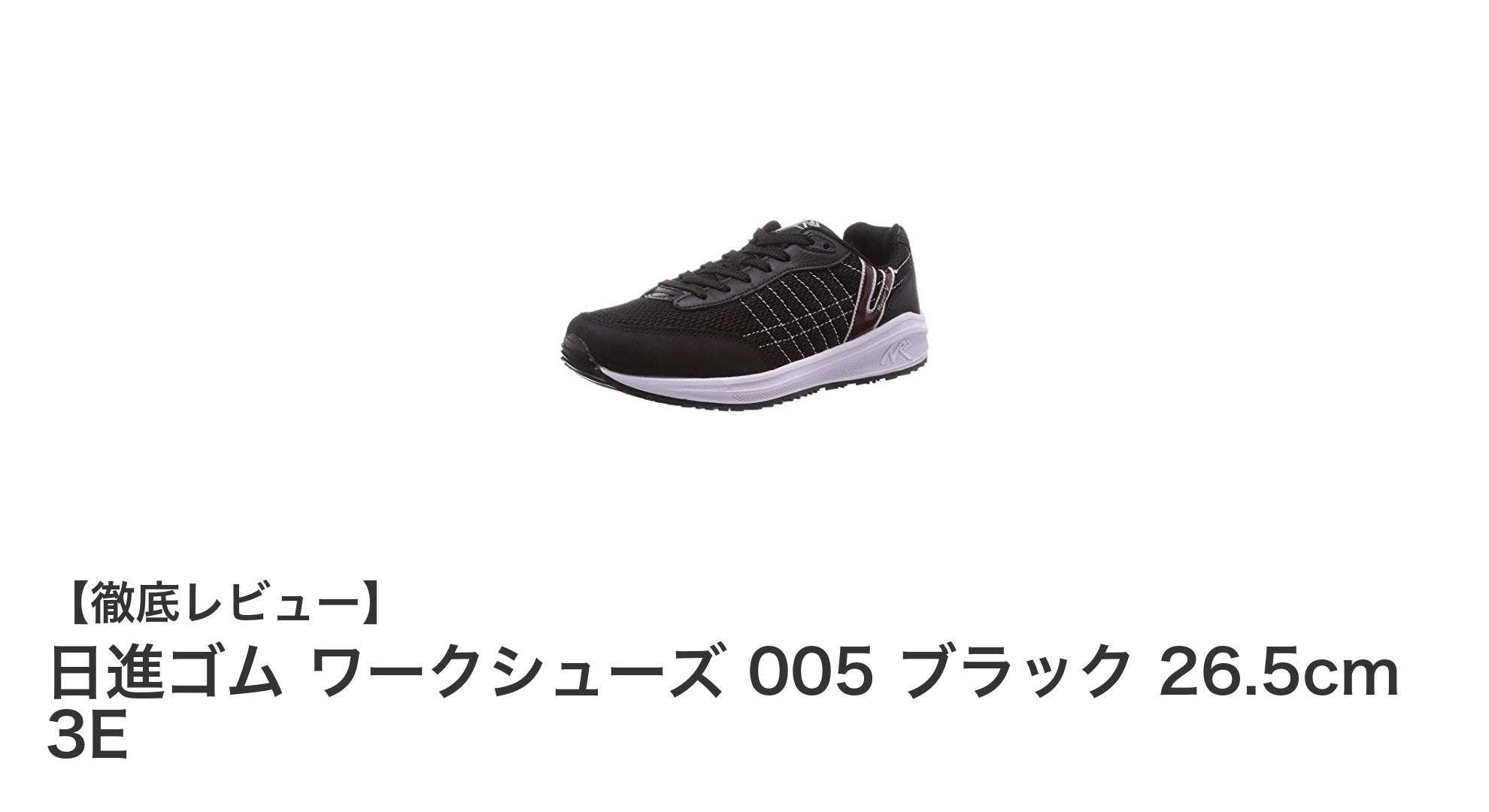 快適さと安定性を追求した日進ゴムのワークシューズ005 ブラック 26.5cm 3Eレビュー