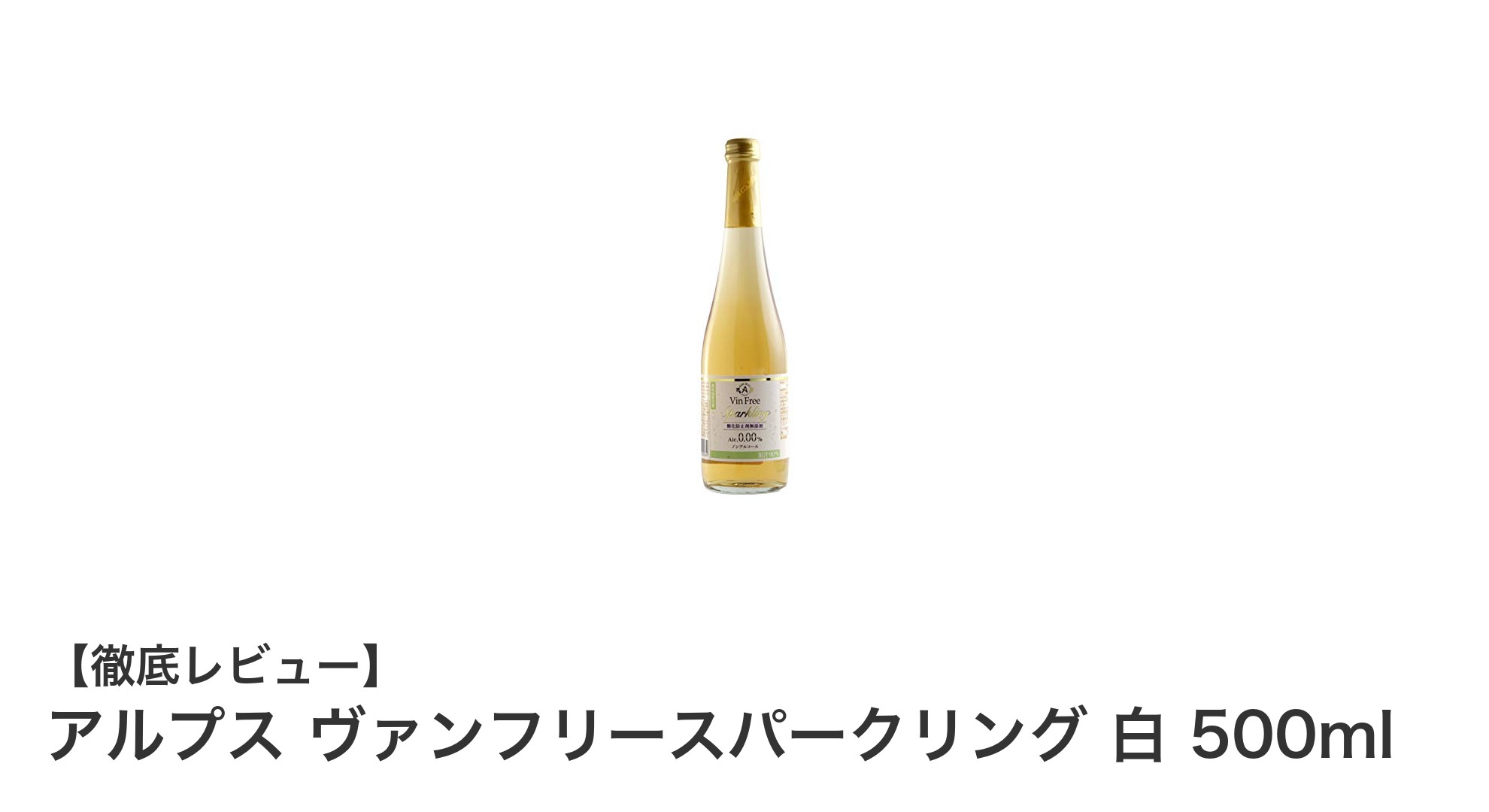 アルプス ヴァンフリースパークリング 白で楽しむ上質なノンアルコールスパークリング体験