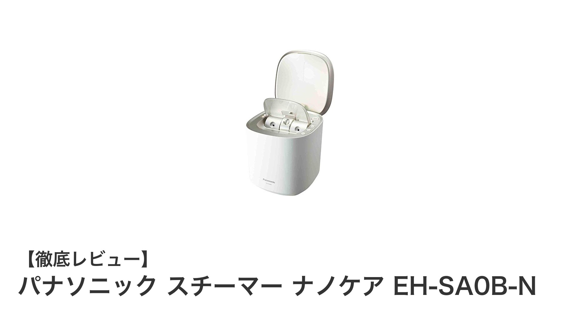パナソニック スチーマー ナノケア EH-SA0B-Nで叶える理想のうるおい美肌
