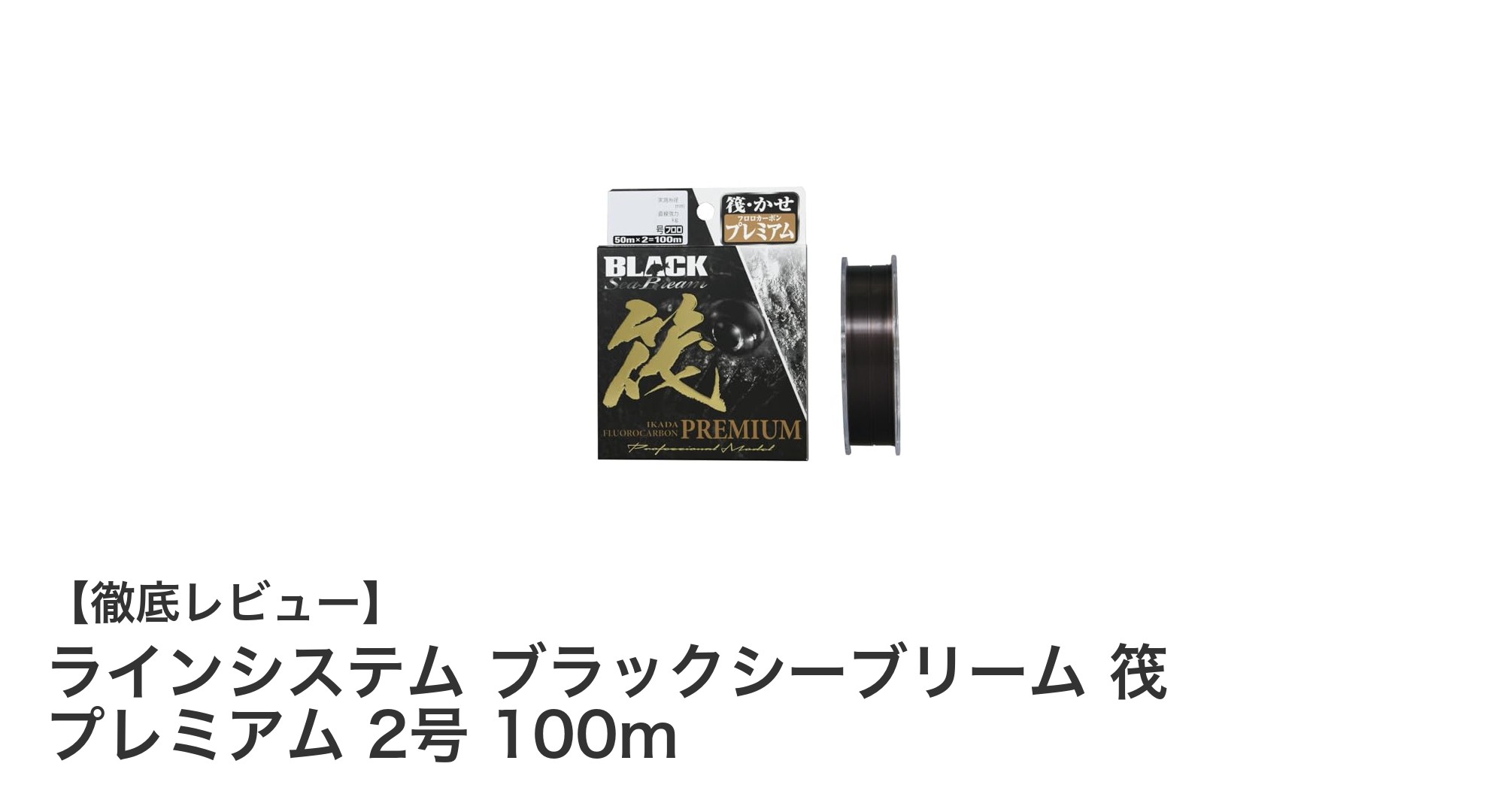 フロロカーボン素材採用！ラインシステム ブラックシーブリーム 筏 プレミアム 2号 100mの魅力とは？