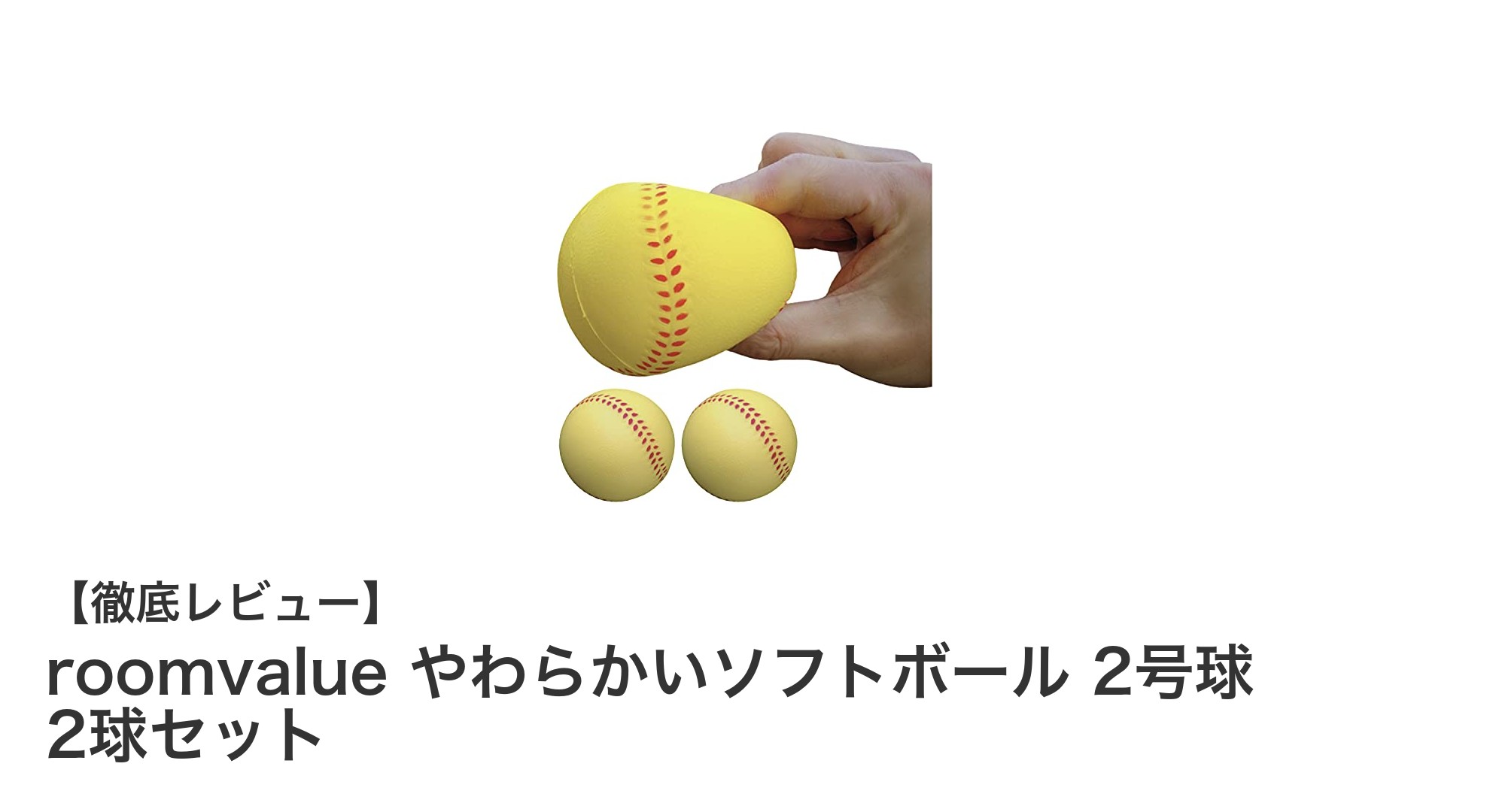 初心者に最適！roomvalueのやわらかいソフトボール2号球セットで安全練習