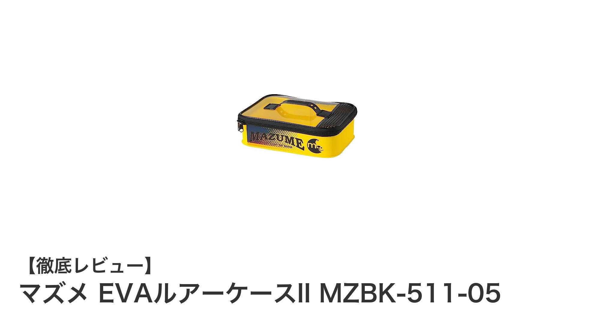 携帯性抜群！マズメ EVAルアーケースII MZBK-511-05で快適ルアー収納を実現