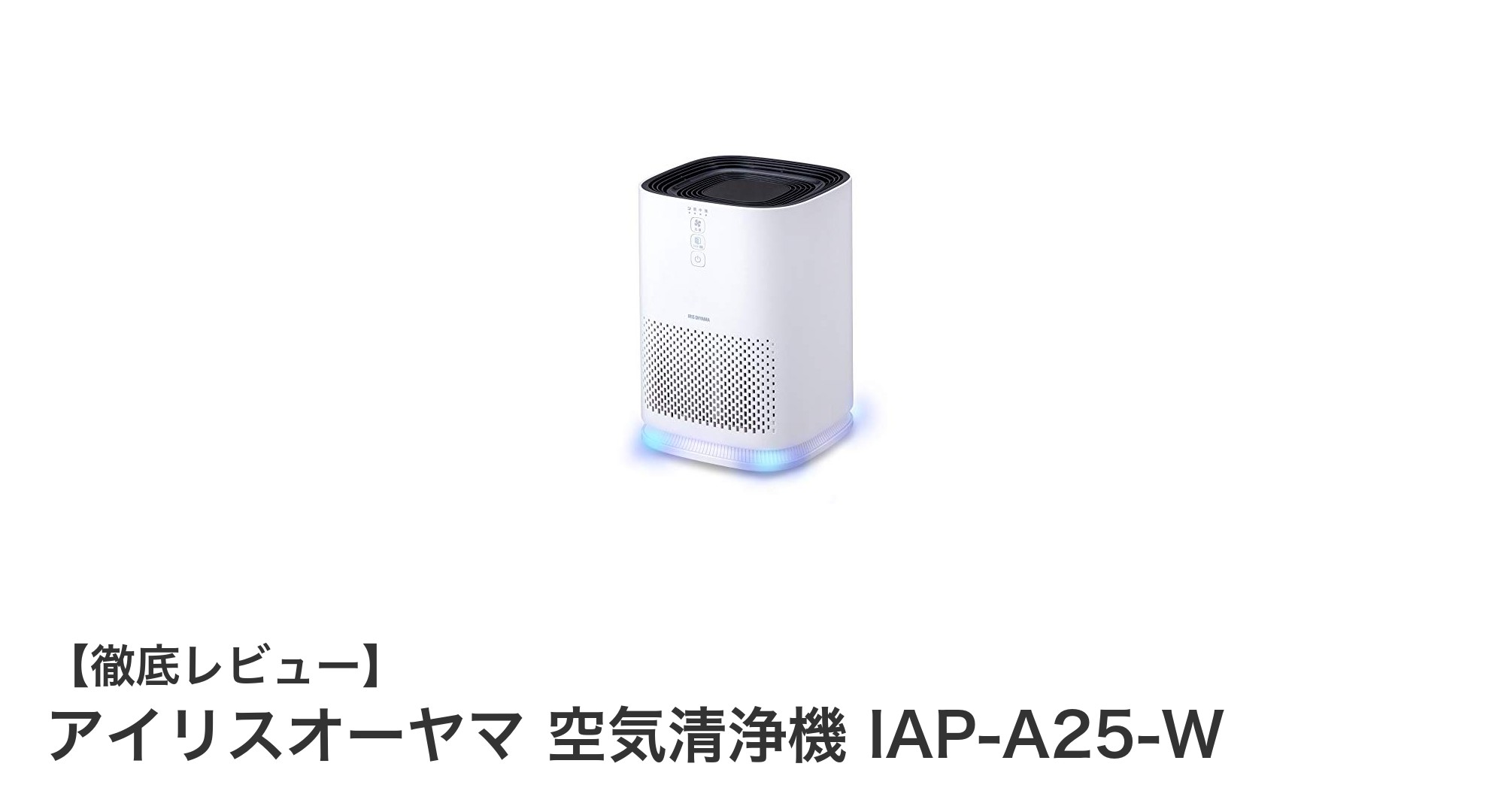 アイリスオーヤマの小型空気清浄機 IAP-A25-Wで快適な室内環境を実現！