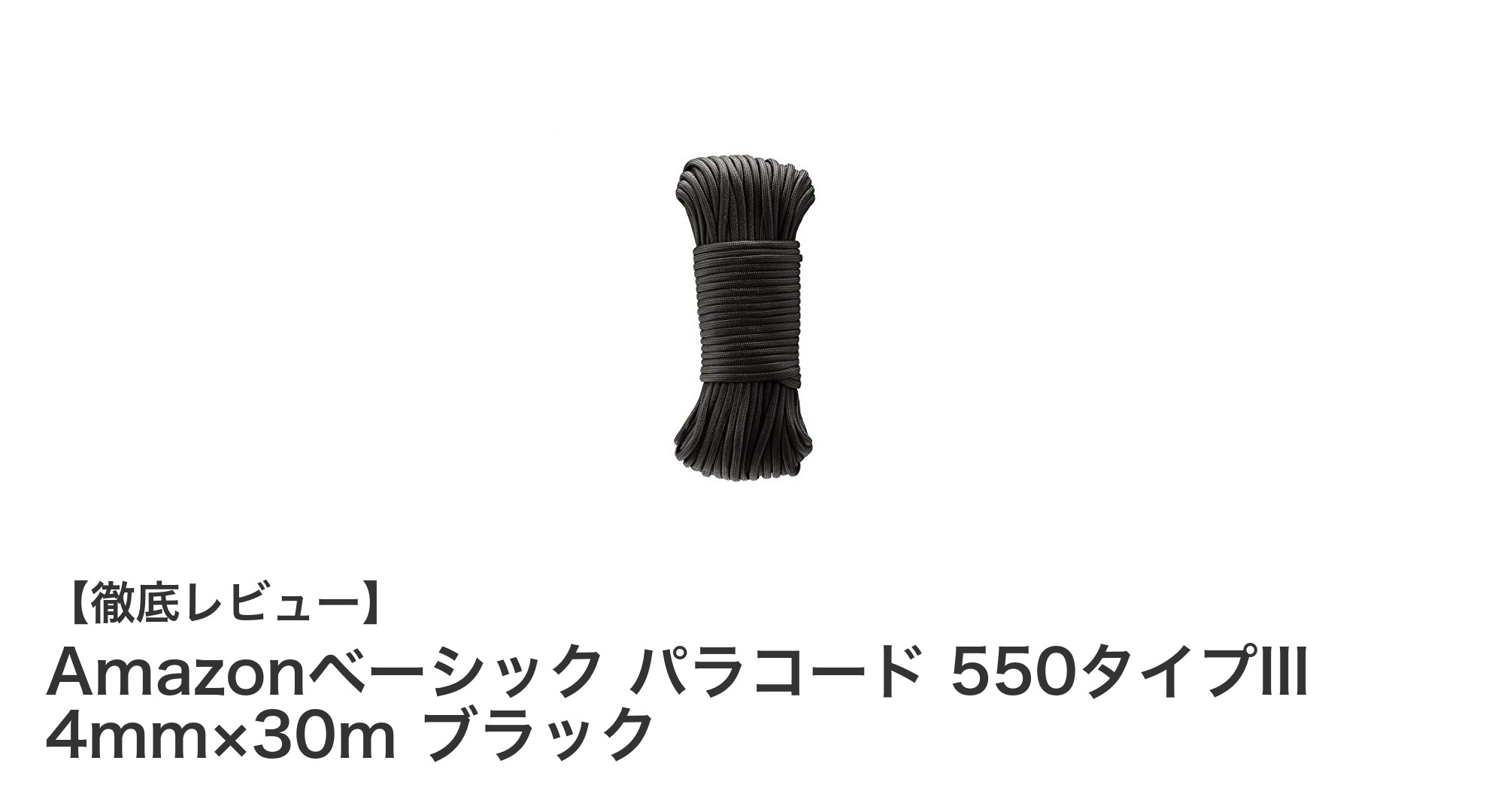 高強度と耐久性を兼ね備えたAmazonベーシック パラコード 550タイプIII 4mm×30m ブラックの魅力とは？