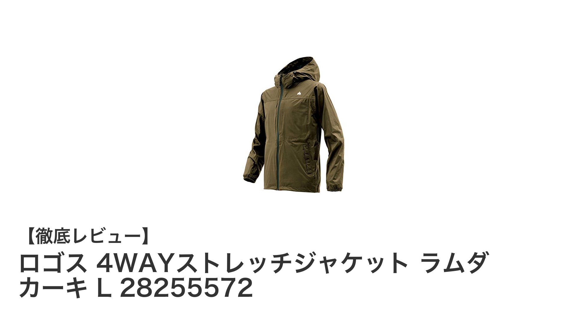 動きやすさと耐水性を兼ね備えたロゴスの4WAYストレッチジャケット ラムダ カーキ L