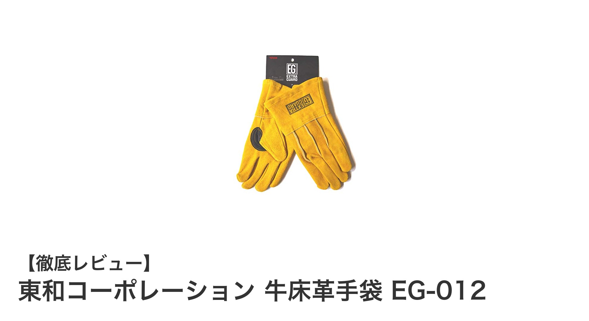 耐久性抜群！東和コーポレーションの牛床革手袋EG-012で快適作業を実現