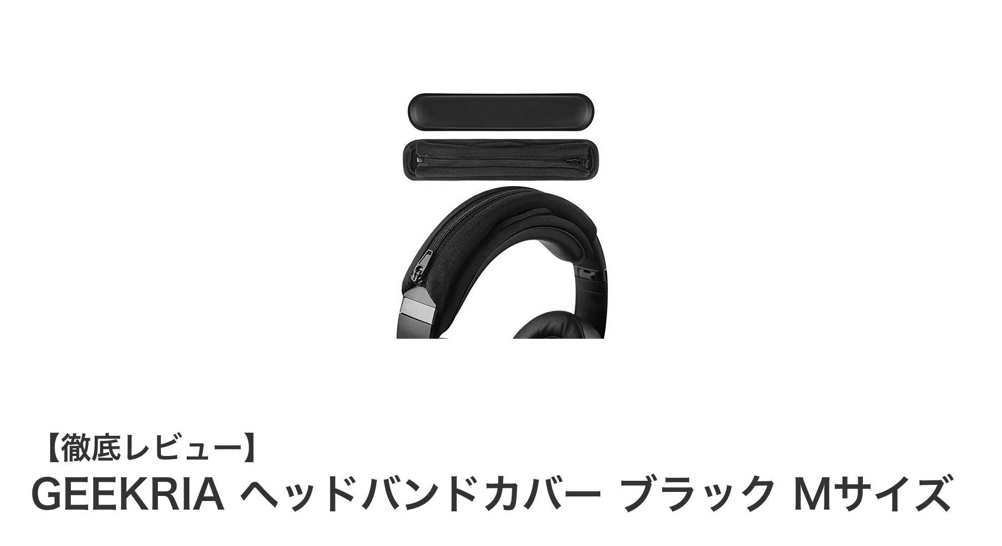GEEKRIA ヘッドバンドカバー ブラック Mサイズで快適&耐久性アップ!有名ブランド対応のプロテインレザー製カバー