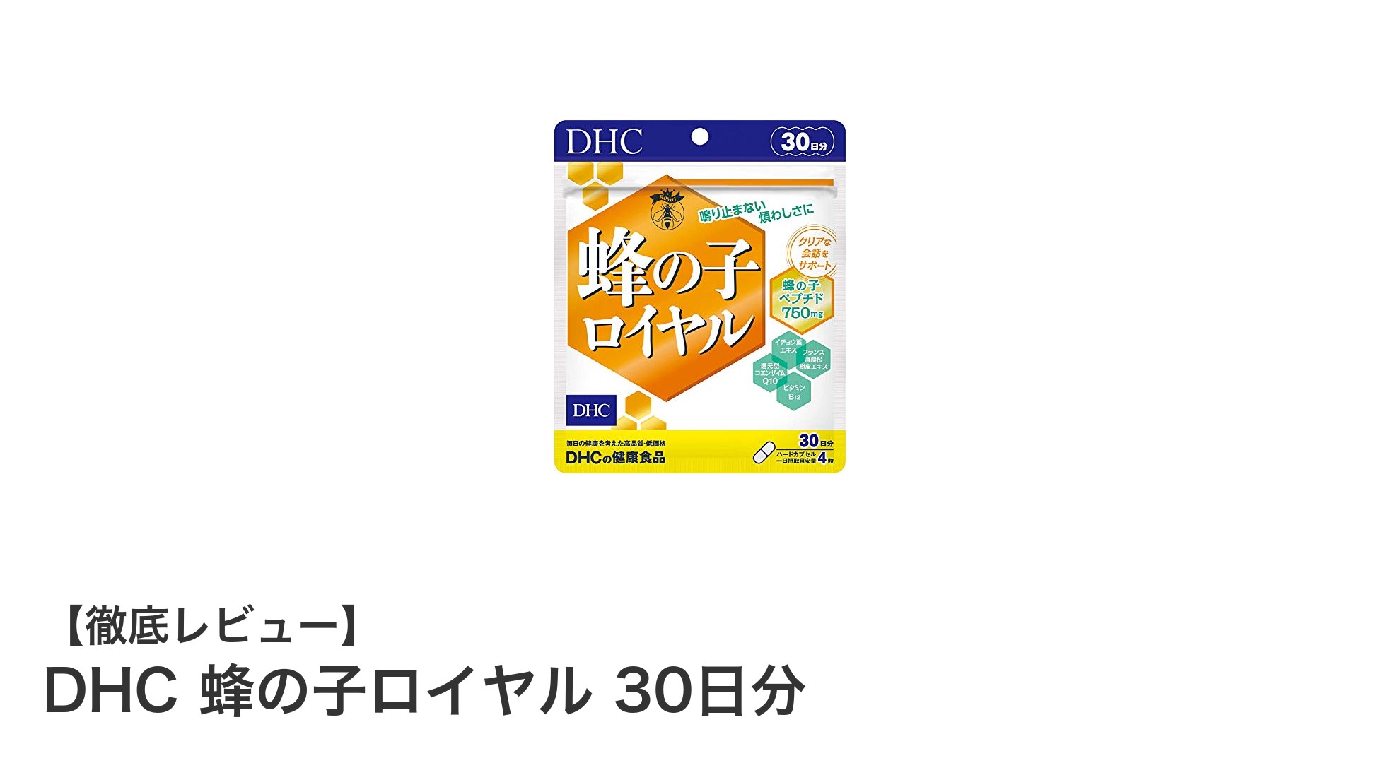 毎日の健康維持に！DHC 蜂の子ロイヤルで手軽に始める30日間のサポート