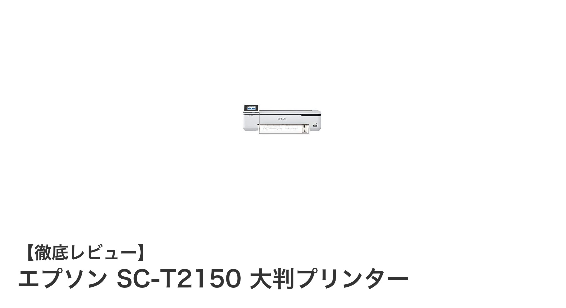 コンパクトで高性能！エプソン SC-T2150 大判プリンターの魅力とは？