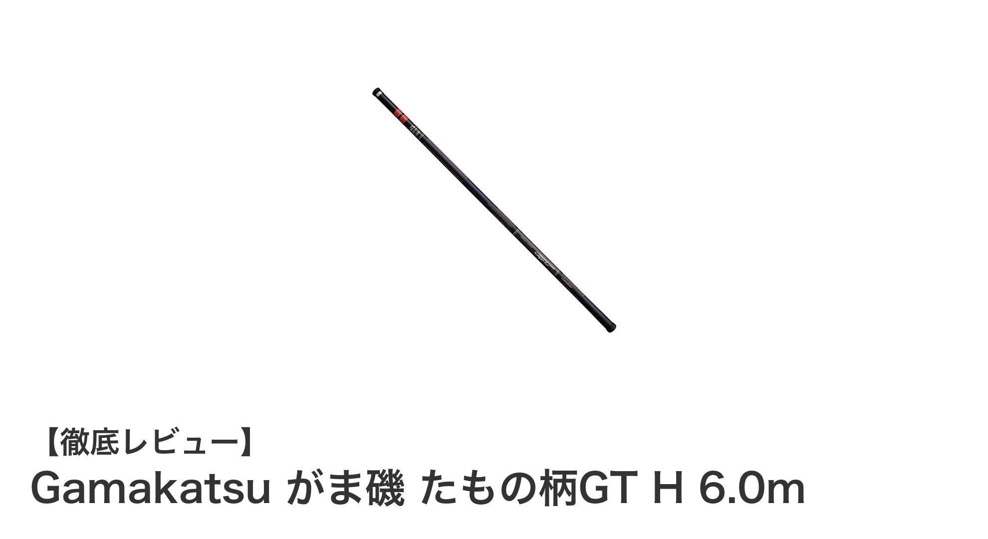 軽量&高強度!Gamakatsuがま磯たもの柄GT H 6.0mで快適磯釣りを実現