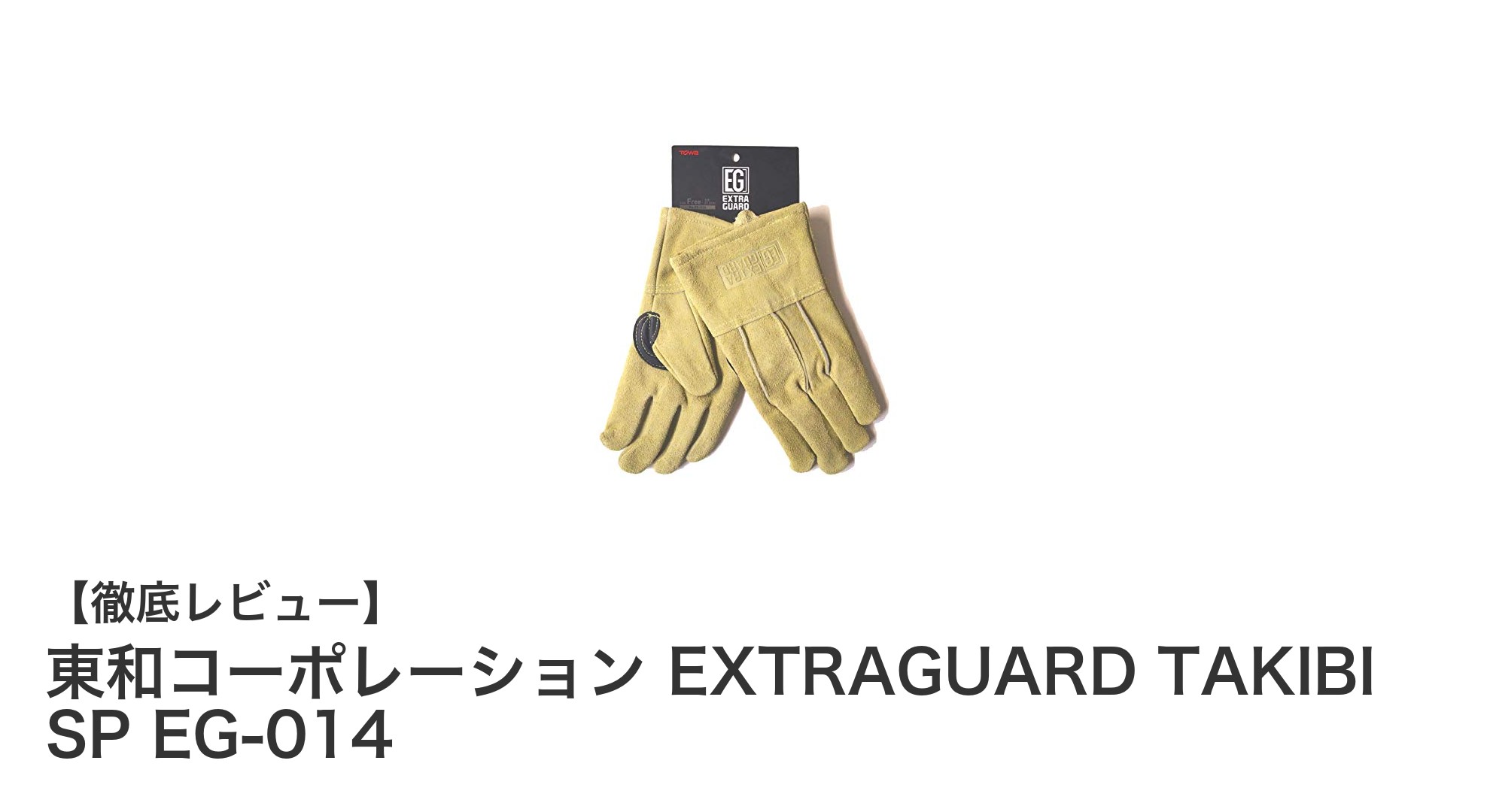耐久性と多用途性を極めた東和コーポレーションのEXTRAGUARD TAKIBI SP EG-014手袋レビュー