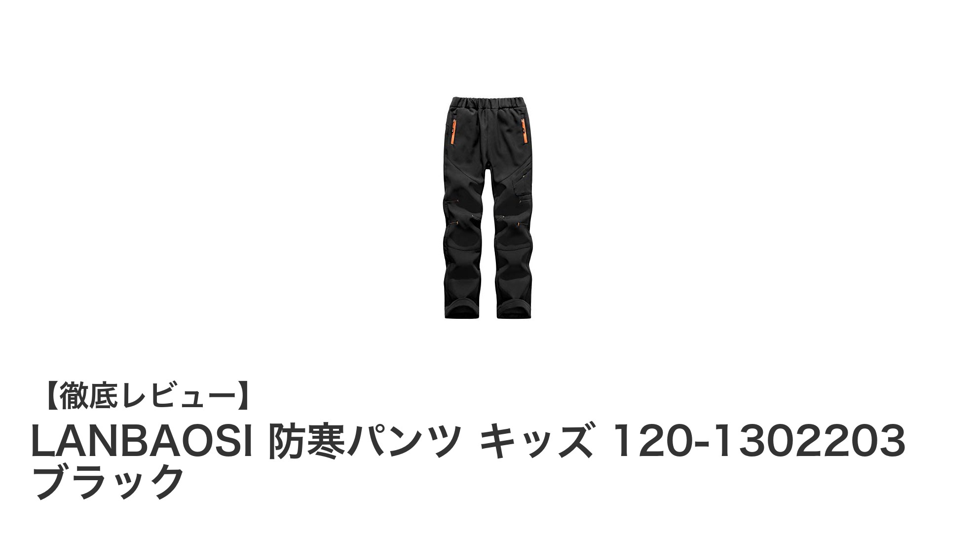 LANBAOSI キッズ防寒パンツで冬のアウトドアを快適に！